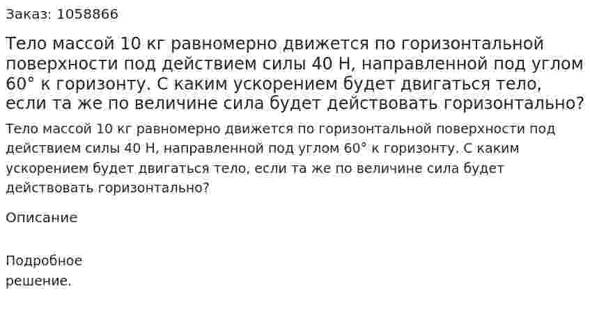 Тело массой 10 кг равномерно движется по горизонтальной поверхности под действием силы 40 Н, направленной под углом 60° к горизонту. С каким ускорением будет двигаться тело, если та же по величине сила будет действовать горизонтально? 