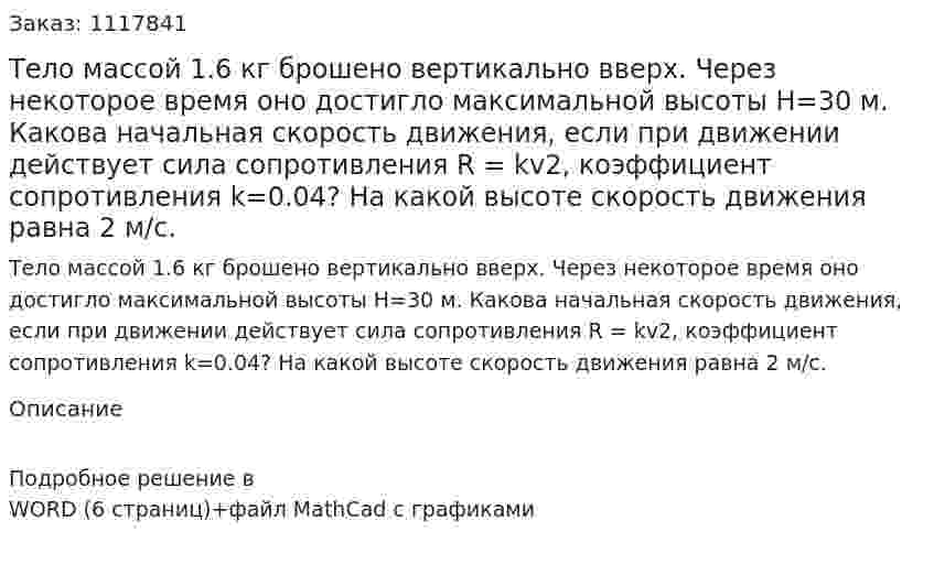 Тело массой 1.6 кг брошено вертикально вверх. Через некоторое время оно достигло максимальной высоты H=30 м. Какова начальная скорость движения, если при движении действует сила сопротивления R = kv2, коэффициент сопротивления k=0.04? На какой высоте скорость движения равна 2 м/c. 
