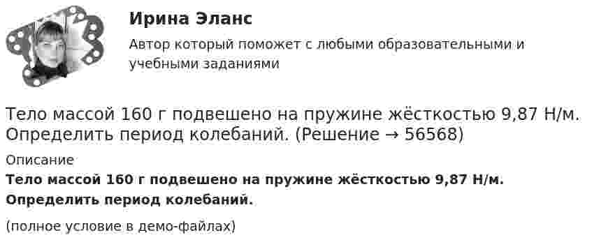     
            Описание
            Тело массой 160 г подвешено на пружине жёсткостью 9,87 Н/м. Определить период колебаний.(полное условие в демо-файлах)   
            
            
            Тело массой 15 кг движется по горизонтальной плоскости под действием силы тяги Fт, направленной горизонтально и равной 40 Н. Найти ускорение, с которым движется тело, если коэффициент трения между телом и плоскостью равен  = 0,1.Тело массой 160 г подвешено на пружине жёсткостью 9,87 Н/м. Определить период колебаний.	Тело массой 1 кг под действием постоянной силы движется прямолинейноТело массой 1 кг под действием постоянной силы движется прямолинейно по закону  S = 2t2 + 8t.             Определите его кинетическую энергию через 10 с.Тело массой 200 г двигается со скоростью 18 км/ч. Определите импульс тела.Тело массой 200 г движется по горизонтальной поверхности под действием силы тяги, направленной под углом 45 град к горизонту. Коэффициент трения тела о поверхность равен 0.2. При каком значении силы тяги тело будет двигаться равномерно?Тело массой 25 кг находится на горизонтальной плоскости. На него действует сила, направленная вниз под углом 30° к горизонту. Найти силу трения, если коэффициент трения равен 0,2, а сила F = 30 Н.Тело массой 0,5 кг брошено вертикально вверх со скоростью 10 м/с. Чему равна работа силы тяжести: а) при подъёме на максимальную высоту; б) при его падении до первоначального уровня?Тело массой 0,5 кг движется прямолинейно согласно уравнению x = A + Bt + Ct2 + Dt3 , где C = 5 м/с2, D = 1 м/с3. Найти величину силы, действующей на тело в конце первой секунды движения.Тело массой 100 кг поднимается по наклонной плоскости с углом у основания 20° под действием силы, равной 1000 Н и направленной параллельно плоскости. Коэффициент трения тела о плоскость равен 0,1. С каким ускорением будет двигаться тело?Тело массой 10 кг брошено с высоты 100 м вертикально вниз со скоростью 14 м/с. Определить среднюю силу сопротивления грунта, если тело углубилось в песок на 20 см. Сопротивление воздуха не учитывать.Тело массой 10 кг, движущееся со скоростью 5 м/с, ударяется о неподвижное тело массой 15 кг. Найти количество тепла, выделившегося при ударе (удар считать неупругим).Тело массой 10 кг находится на наклонной плоскости, составляющей с горизонтом угол 30. Коэффициент трения тела о плоскость 0,6. Какую силу нужно приложить к телу, чтобы поднимать его вверх с ускорением 2 м/с2?Тело массой 10 кг поднимается с ускорением a = 2 м/с2. Определить работу силы, совершённую за первые 5 мин подъёма.