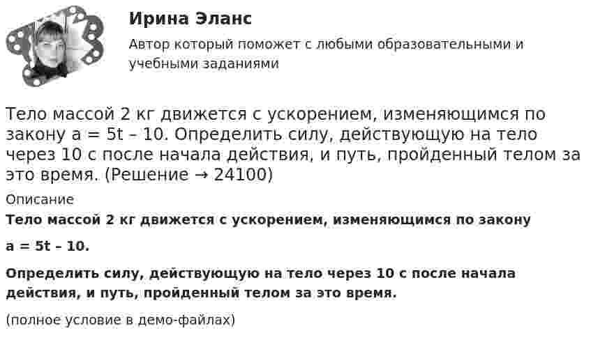     
          Описание
          Тело массой 2 кг движется с ускорением, изменяющимся по законуa = 5t – 10.Определить силу, действующую на тело через 10 с после начала действия, и путь, пройденный телом за это время.(полное условие в демо-файлах)  
            
            
            Тело массой 2 кг движется со скоростью 10 м/с и ударяется о неподвижное тело такой же массы. Считая удар центральным и неупругим, найти количество теплоты, выделившееся при этом.Тело массой 2 кг движется с ускорением, изменяющимся по закону a = 5t – 10. Определить силу, действующую на тело через 10 с после начала действия, и путь, пройденный телом за это время.Тело массой 2 кг движется с ускорением, изменяющимся по закону a = 5t – 10. Определить силу, действующую на тело через 5 с после начала действия, и скорость в конце пятой секунды.Тело массой 2 кг, движущееся со скоростью 10 м/с, сталкивается с неподвижным телом массой 3 кг. Считая удар центральным и неупругим, найти количество теплоты, выделившейся при ударе.Тело массой 3 кг движется по горизонтальной поверхности под действием силы величиной 30 Н, приложенной под углом 30° к горизонту. Коэффициент трения равен 0,1. Определить величину силы трения, действующей на тело.Тело массой 3 кг движется равномерно по горизонтальной плоскости под действием силы тяги Fт, направленной под углом 45° к горизонту и равной 12 Н. Найти коэффициент трения между телом и плоскостью.Тело массой 3 кг движется со скоростью 2 м/с и ударяется о неподвижное тело такой же массы. Считая удар центральным и неупругим, определить количество теплоты, выделившееся при ударе.Тело массой 160 г подвешено на пружине жёсткостью 9,87 Н/м. Определить период колебаний.	Тело массой 1 кг под действием постоянной силы движется прямолинейноТело массой 1 кг под действием постоянной силы движется прямолинейно по закону  S = 2t2 + 8t.             Определите его кинетическую энергию через 10 с.Тело массой 200 г двигается со скоростью 18 км/ч. Определите импульс тела.Тело массой 200 г движется по горизонтальной поверхности под действием силы тяги, направленной под углом 45 град к горизонту. Коэффициент трения тела о поверхность равен 0.2. При каком значении силы тяги тело будет двигаться равномерно?Тело массой 25 кг находится на горизонтальной плоскости. На него действует сила, направленная вниз под углом 30° к горизонту. Найти силу трения, если коэффициент трения равен 0,2, а сила F = 30 Н.Тело массой 2 кг, брошенное вертикально, поднималось 1,5 с. Определить работу, совершённую при бросании тела. Сопротивлением воздуха пренебречь.