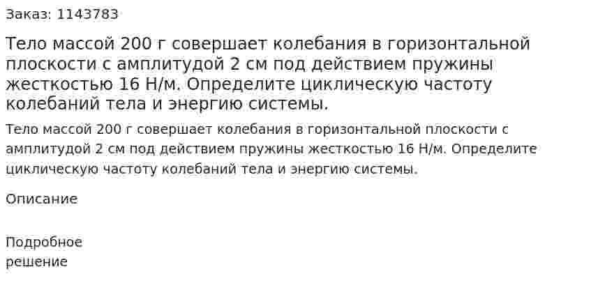 Тело массой 200 г совершает колебания в горизонтальной плоскости с амплитудой 2 см под действием пружины жесткостью 16 Н/м. Определите циклическую частоту колебаний тела и энергию системы. 