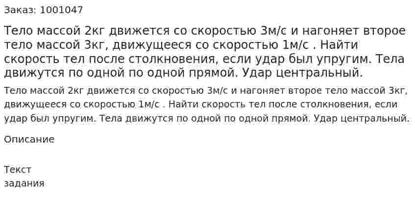 Тело массой 2кг движется со скоростью 3м/с  и нагоняет второе тело массой 3кг, движущееся со скоростью 1м/с . Найти скорость тел после столкновения, если удар был упругим. Тела движутся по одной по одной прямой. Удар центральный. 