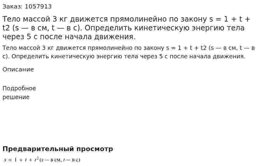 Тело массой 3 кг движется прямолинейно по закону s = 1 + t + t2 (s — в см, t — в с). Определить кинетическую энергию тела через 5 с после начала движения. 