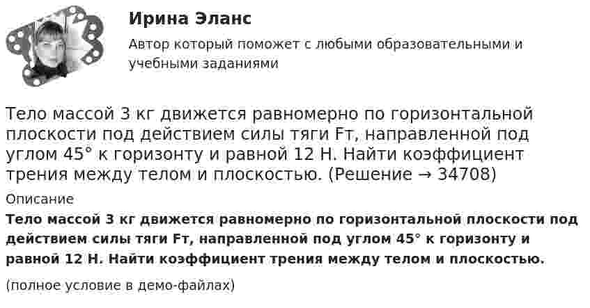     
          Описание
          Тело массой 3 кг движется равномерно по горизонтальной плоскости под действием силы тяги Fт, направленной под углом 45° к горизонту и равной 12 Н. Найти коэффициент трения между телом и плоскостью.(полное условие в демо-файлах)  
            
            
            Тело массой 3 кг движется по горизонтальной поверхности под действием силы величиной 30 Н, приложенной под углом 30° к горизонту. Коэффициент трения равен 0,1. Определить величину силы трения, действующей на тело.Тело массой 3 кг движется равномерно по горизонтальной плоскости под действием силы тяги Fт, направленной под углом 45° к горизонту и равной 12 Н. Найти коэффициент трения между телом и плоскостью.Тело массой 3 кг движется со скоростью 2 м/с и ударяется о неподвижное тело такой же массы. Считая удар центральным и неупругим, определить количество теплоты, выделившееся при ударе.Тело массой 3 кг движется со скоростью 2 м/с. Оно сталкивается с другим телом массой 1 кг, которое до удара покоилось. После удара тела движутся вместе. Найти кинетическую энергию системы тел после удара.Тело массой 3 кг падает в воздухе с ускорением 8 м/с2. Найти силу сопротивления воздуха.Тело массой 3 кг поднимают вертикально с ускорением 4 м/с2. При этом совершается работа 126 Дж. На какую высоту подняли тело?Тело массой 4 кг движется по горизонтальной плоскости под действием силы 30 Н, направленной под углом 30° к горизонту. Коэффициент трения тела о плоскость 0,01. Найти ускорение тела.Тело массой 200 г движется по горизонтальной поверхности под действием силы тяги, направленной под углом 45 град к горизонту. Коэффициент трения тела о поверхность равен 0.2. При каком значении силы тяги тело будет двигаться равномерно?Тело массой 25 кг находится на горизонтальной плоскости. На него действует сила, направленная вниз под углом 30° к горизонту. Найти силу трения, если коэффициент трения равен 0,2, а сила F = 30 Н.Тело массой 2 кг, брошенное вертикально, поднималось 1,5 с. Определить работу, совершённую при бросании тела. Сопротивлением воздуха пренебречь.Тело массой 2 кг движется вдоль оси x по закону x = 7 + 10t + 5t2. Определить силу, действующую на тело.Тело массой 2 кг движется со скоростью 10 м/с и ударяется о неподвижное тело такой же массы. Считая удар центральным и неупругим, найти количество теплоты, выделившееся при этом.Тело массой 2 кг движется с ускорением, изменяющимся по закону a = 5t – 10. Определить силу, действующую на тело через 10 с после начала действия, и путь, пройденный телом за это время.Тело массой 2 кг движется с ускорением, изменяющимся по закону a = 5t – 10. Определить силу, действующую на тело через 5 с после начала действия, и скорость в конце пятой секунды.