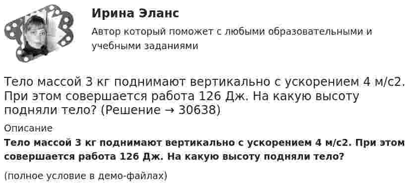     
          Описание
          Тело массой 3 кг поднимают вертикально с ускорением 4 м/с2. При этом совершается работа 126 Дж. На какую высоту подняли тело?(полное условие в демо-файлах)  
            
            
            Тело массой 3 кг падает в воздухе с ускорением 8 м/с2. Найти силу сопротивления воздуха.Тело массой 3 кг поднимают вертикально с ускорением 4 м/с2. При этом совершается работа 126 Дж. На какую высоту подняли тело?Тело массой 4 кг движется по горизонтальной плоскости под действием силы 30 Н, направленной под углом 30° к горизонту. Коэффициент трения тела о плоскость 0,01. Найти ускорение тела.Тело массой 4 кг ударяется о неподвижное тело массой 2 кг. Кинетическая энергия системы двух тел непосредственно после удара стала 4,8 Дж. Считая удар центральным и абсолютно неупругим, найти кинетическую энергию первого тела до удара.Тело массой 5 кг движется с ускорением, изменяющимся по закону a = 5t – 10. 	Определить силу, действующую на тело через 5 с после начала действия, и скорость в конце пятой секунды.Тело массой 5 кг поднимают с ускорением 2 м /с2. Определить работу силы в течение первых пяти секунд.Тело массой 5 кг ударяется о неподвижное тело массой 2,5 кг, которое после удара начинает двигаться с кинетической энергией 5 Дж. Считая удар центральным и упругим, найти кинетическую энергию первого тела до и после удара.Тело массой 2 кг движется со скоростью 10 м/с и ударяется о неподвижное тело такой же массы. Считая удар центральным и неупругим, найти количество теплоты, выделившееся при этом.Тело массой 2 кг движется с ускорением, изменяющимся по закону a = 5t – 10. Определить силу, действующую на тело через 10 с после начала действия, и путь, пройденный телом за это время.Тело массой 2 кг движется с ускорением, изменяющимся по закону a = 5t – 10. Определить силу, действующую на тело через 5 с после начала действия, и скорость в конце пятой секунды.Тело массой 2 кг, движущееся со скоростью 10 м/с, сталкивается с неподвижным телом массой 3 кг. Считая удар центральным и неупругим, найти количество теплоты, выделившейся при ударе.Тело массой 3 кг движется по горизонтальной поверхности под действием силы величиной 30 Н, приложенной под углом 30° к горизонту. Коэффициент трения равен 0,1. Определить величину силы трения, действующей на тело.Тело массой 3 кг движется равномерно по горизонтальной плоскости под действием силы тяги Fт, направленной под углом 45° к горизонту и равной 12 Н. Найти коэффициент трения между телом и плоскостью.Тело массой 3 кг движется со скоростью 2 м/с и ударяется о неподвижное тело такой же массы. Считая удар центральным и неупругим, определить количество теплоты, выделившееся при ударе.