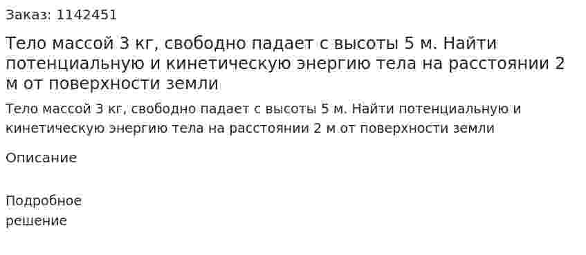 Тело массой 3 кг, свободно падает с высоты 5 м. Найти потенциальную и кинетическую энергию тела на расстоянии 2 м от поверхности земли 