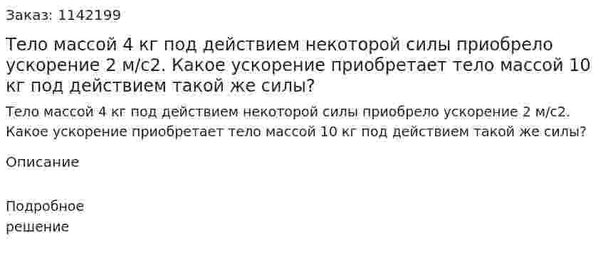 Тело массой 4 кг под действием некоторой силы приобрело ускорение 2 м/с2. Какое ускорение приобретает тело массой 10 кг под действием такой же силы? 