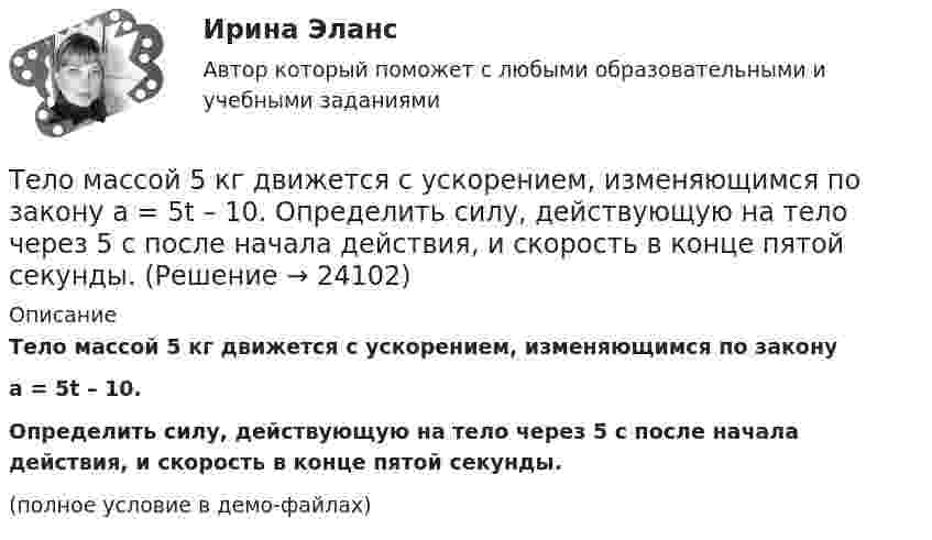     
          Описание
          Тело массой 5 кг движется с ускорением, изменяющимся по законуa = 5t – 10.           Определить силу, действующую на тело через 5 с после начала действия, и скорость в конце пятой секунды.(полное условие в демо-файлах)  
            
            
            Тело массой 4 кг ударяется о неподвижное тело массой 2 кг. Кинетическая энергия системы двух тел непосредственно после удара стала 4,8 Дж. Считая удар центральным и абсолютно неупругим, найти кинетическую энергию первого тела до удара.Тело массой 5 кг движется с ускорением, изменяющимся по закону a = 5t – 10. 	Определить силу, действующую на тело через 5 с после начала действия, и скорость в конце пятой секунды.Тело массой 5 кг поднимают с ускорением 2 м /с2. Определить работу силы в течение первых пяти секунд.Тело массой 5 кг ударяется о неподвижное тело массой 2,5 кг, которое после удара начинает двигаться с кинетической энергией 5 Дж. Считая удар центральным и упругим, найти кинетическую энергию первого тела до и после удара.Тело массой 70 г, летящее со скоростью 10 м/с, ударяется о стену под углом 45° к нормали и упруго отскакивает от неё. Какой импульс получит стенка за время удара?. Тело массой 8 кг движется со скоростью 3 м/с и ударяется о движущееся со скоростью 1 м/с в том же направлении тело вдвое большей массы. Считая удар центральным и неупругим, определить количество теплоты, выделившееся при ударе.Тело массой 8 кг движется со скоростью 3 м/с и ударяется о движущееся со скоростью 1 м/с в том же направлении тело вдвое большей массы. Считая удар центральным и неупругим, определить количество теплоты, выделившееся при ударе.Тело массой 2 кг, движущееся со скоростью 10 м/с, сталкивается с неподвижным телом массой 3 кг. Считая удар центральным и неупругим, найти количество теплоты, выделившейся при ударе.Тело массой 3 кг движется по горизонтальной поверхности под действием силы величиной 30 Н, приложенной под углом 30° к горизонту. Коэффициент трения равен 0,1. Определить величину силы трения, действующей на тело.Тело массой 3 кг движется равномерно по горизонтальной плоскости под действием силы тяги Fт, направленной под углом 45° к горизонту и равной 12 Н. Найти коэффициент трения между телом и плоскостью.Тело массой 3 кг движется со скоростью 2 м/с и ударяется о неподвижное тело такой же массы. Считая удар центральным и неупругим, определить количество теплоты, выделившееся при ударе.Тело массой 3 кг движется со скоростью 2 м/с. Оно сталкивается с другим телом массой 1 кг, которое до удара покоилось. После удара тела движутся вместе. Найти кинетическую энергию системы тел после удара.Тело массой 3 кг падает в воздухе с ускорением 8 м/с2. Найти силу сопротивления воздуха.Тело массой 3 кг поднимают вертикально с ускорением 4 м/с2. При этом совершается работа 126 Дж. На какую высоту подняли тело?