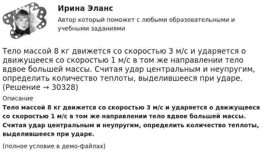    
          Описание
          Тело массой 8 кг движется со скоростью 3 м/с и ударяется о движущееся со скоростью 1 м/с в том же направлении тело вдвое большей массы. Считая удар центральным и неупругим, определить количество теплоты, выделившееся при ударе.(полное условие в демо-файлах)  
            
            
            . Тело массой 8 кг движется со скоростью 3 м/с и ударяется о движущееся со скоростью 1 м/с в том же направлении тело вдвое большей массы. Считая удар центральным и неупругим, определить количество теплоты, выделившееся при ударе.Тело массой 8 кг движется со скоростью 3 м/с и ударяется о движущееся со скоростью 1 м/с в том же направлении тело вдвое большей массы. Считая удар центральным и неупругим, определить количество теплоты, выделившееся при ударе.Тело массой m = 0,01 кг, прикреплённое к пружине длиной l = 0,3 м, равномерно вращается в горизонтальной плоскости. При каком числе оборотов в секунду пружина удлинится на x = 0,05 м, если жёсткость пружины k = 400 Н/м? Тело массой m = 0,18 кг, брошенное горизонтально c некоторой высоты, через t = 5 с после начала движения имеет импульс p = 10 кг·м/с. Найти импульс p0 тела в момент броска.Тело массой m=0.3 кг совершает затухающие колебания. В некоторый момент времени смещение тела составляет x=4 см, ускорение точки равно a=0.8 м/с^2. Коэффициент жесткости пружины равен k=20 Н/м. Определить величину силы сопротивления F_с, действующуюТело массой m = 0,5 кг падает с некоторой высоты на плиту массой m1 = 1 кг, укреплённую на пружине жёсткостью k = 4 кН/м. Определить, на какую длину сожмётся пружина, если в момент удара скорость груза u = 5 м/с. Удар считать неупругим.Тело массой m = 100 г, совершая затухающие колебания, за t = 1 мин потеряло 40 % своей энергии. Определите коэффициент сопротивления r.Тело массой 3 кг падает в воздухе с ускорением 8 м/с2. Найти силу сопротивления воздуха.Тело массой 3 кг поднимают вертикально с ускорением 4 м/с2. При этом совершается работа 126 Дж. На какую высоту подняли тело?Тело массой 4 кг движется по горизонтальной плоскости под действием силы 30 Н, направленной под углом 30° к горизонту. Коэффициент трения тела о плоскость 0,01. Найти ускорение тела.Тело массой 4 кг ударяется о неподвижное тело массой 2 кг. Кинетическая энергия системы двух тел непосредственно после удара стала 4,8 Дж. Считая удар центральным и абсолютно неупругим, найти кинетическую энергию первого тела до удара.Тело массой 5 кг движется с ускорением, изменяющимся по закону a = 5t – 10. 	Определить силу, действующую на тело через 5 с после начала действия, и скорость в конце пятой секунды.Тело массой 5 кг поднимают с ускорением 2 м /с2. Определить работу силы в течение первых пяти секунд.Тело массой 5 кг ударяется о неподвижное тело массой 2,5 кг, которое после удара начинает двигаться с кинетической энергией 5 Дж. Считая удар центральным и упругим, найти кинетическую энергию первого тела до и после удара.