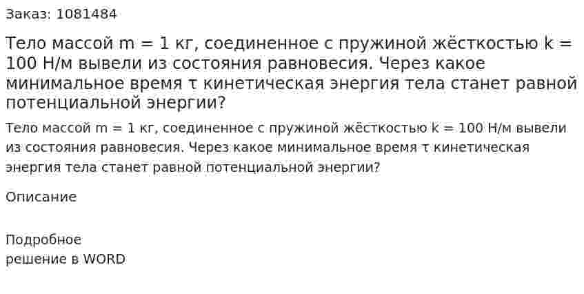 Тело массой m = 1 кг, соединенное с пружиной жёсткостью k = 100 Н/м вывели из состояния равновесия. Через какое минимальное время τ кинетическая энергия тела станет равной потенциальной энергии? 