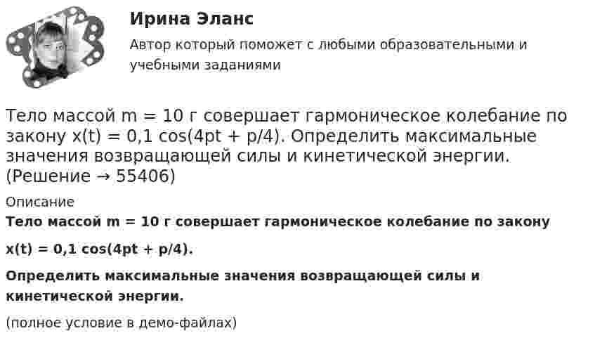     
            Описание
            Тело массой m = 10 г совершает гармоническое колебание по законуx(t) = 0,1 cos(4pt + p/4).Определить максимальные значения возвращающей силы и кинетической энергии.(полное условие в демо-файлах)   
            
            
            Тело массой m = 10 г движется по окружности радиусом R = 6,4 см. Найти тангенциальное ускорение aτ тела, если известно, что к концу второго оборота после начала движения его кинетическая энергия Ек = 0,8 мДж.Тело массой m = 10 г совершает гармоническое колебание по закону  x(t) = 0,1 cos(4pt + p/4).  Определить максимальные значения возвращающей силы и кинетической энергии.Тело массой m = 10 кг начинает движение со скоростью v0 = 4 м/с по гладкой ледяной горке из точки A. Сопротивление воздуха пренебрежимо мало. Зависимость потенциальной энергии этого тела от координаты x изображена на графике U(x). Тело массой m = 1,0 кг падает с высоты h = 20 м. Пренебрегая сопротивлением воздуха, найти среднюю по времени мощность, развиваемую силой тяжести на пути h, и мгновенную мощность на высоте 10 м.Тело массой m = 1,1 кг, подвешенное к спиральной пружине жёсткостью k = 300 Н/м. совершает в некоторой среде упругие колебания с логарифмическим декрементом q = 0,01. Определить время, в течение которого амплитуда колебанийТело массой m1 = 1 кг ударяется о неподвижное тело массой 4 кг. Считая удар центральным и абсолютно упругим, найти какую часть энергии передает первое тело второму при ударе.Тело массой m1 = 250 г, соединённое невесомой нитью посредством блока (в виде полого тонкостенного цилиндра) с телом массой m2 = 200 г, скользит по поверхности горизонтального стола. Масса блока m = 150 г.. Тело массой 8 кг движется со скоростью 3 м/с и ударяется о движущееся со скоростью 1 м/с в том же направлении тело вдвое большей массы. Считая удар центральным и неупругим, определить количество теплоты, выделившееся при ударе.Тело массой 8 кг движется со скоростью 3 м/с и ударяется о движущееся со скоростью 1 м/с в том же направлении тело вдвое большей массы. Считая удар центральным и неупругим, определить количество теплоты, выделившееся при ударе.Тело массой m = 0,01 кг, прикреплённое к пружине длиной l = 0,3 м, равномерно вращается в горизонтальной плоскости. При каком числе оборотов в секунду пружина удлинится на x = 0,05 м, если жёсткость пружины k = 400 Н/м? Тело массой m = 0,18 кг, брошенное горизонтально c некоторой высоты, через t = 5 с после начала движения имеет импульс p = 10 кг·м/с. Найти импульс p0 тела в момент броска.Тело массой m=0.3 кг совершает затухающие колебания. В некоторый момент времени смещение тела составляет x=4 см, ускорение точки равно a=0.8 м/с^2. Коэффициент жесткости пружины равен k=20 Н/м. Определить величину силы сопротивления F_с, действующуюТело массой m = 0,5 кг падает с некоторой высоты на плиту массой m1 = 1 кг, укреплённую на пружине жёсткостью k = 4 кН/м. Определить, на какую длину сожмётся пружина, если в момент удара скорость груза u = 5 м/с. Удар считать неупругим.Тело массой m = 100 г, совершая затухающие колебания, за t = 1 мин потеряло 40 % своей энергии. Определите коэффициент сопротивления r.