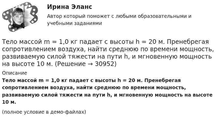     
          Описание
          Тело массой m = 1,0 кг падает с высоты h = 20 м. Пренебрегая сопротивлением воздуха, найти среднюю по времени мощность, развиваемую силой тяжести на пути h, и мгновенную мощность на высоте 10 м.(полное условие в демо-файлах)  
            
            
            Тело массой m = 10 кг начинает движение со скоростью v0 = 4 м/с по гладкой ледяной горке из точки A. Сопротивление воздуха пренебрежимо мало. Зависимость потенциальной энергии этого тела от координаты x изображена на графике U(x). Тело массой m = 1,0 кг падает с высоты h = 20 м. Пренебрегая сопротивлением воздуха, найти среднюю по времени мощность, развиваемую силой тяжести на пути h, и мгновенную мощность на высоте 10 м.Тело массой m = 1,1 кг, подвешенное к спиральной пружине жёсткостью k = 300 Н/м. совершает в некоторой среде упругие колебания с логарифмическим декрементом q = 0,01. Определить время, в течение которого амплитуда колебанийТело массой m1 = 1 кг ударяется о неподвижное тело массой 4 кг. Считая удар центральным и абсолютно упругим, найти какую часть энергии передает первое тело второму при ударе.Тело массой m1 = 250 г, соединённое невесомой нитью посредством блока (в виде полого тонкостенного цилиндра) с телом массой m2 = 200 г, скользит по поверхности горизонтального стола. Масса блока m = 150 г.Тело массой m = 12 г совершает гармоничные колебания по закону  x = 0,1 cos(4pt + p/4) (м).             Определить максимальные значения:  1) возвращающей силы;Тело массой m1 = 2 кг движется навстречу второму телу массой m2 = 1,5 кг и соударяется с ним. Скорости тел непосредственно перед ударом были V1 = 1 м/c и V2 = 2 м/c. Определить расстояние, пройденное телами после удара, если коэффициент Тело массой m = 0,01 кг, прикреплённое к пружине длиной l = 0,3 м, равномерно вращается в горизонтальной плоскости. При каком числе оборотов в секунду пружина удлинится на x = 0,05 м, если жёсткость пружины k = 400 Н/м? Тело массой m = 0,18 кг, брошенное горизонтально c некоторой высоты, через t = 5 с после начала движения имеет импульс p = 10 кг·м/с. Найти импульс p0 тела в момент броска.Тело массой m=0.3 кг совершает затухающие колебания. В некоторый момент времени смещение тела составляет x=4 см, ускорение точки равно a=0.8 м/с^2. Коэффициент жесткости пружины равен k=20 Н/м. Определить величину силы сопротивления F_с, действующуюТело массой m = 0,5 кг падает с некоторой высоты на плиту массой m1 = 1 кг, укреплённую на пружине жёсткостью k = 4 кН/м. Определить, на какую длину сожмётся пружина, если в момент удара скорость груза u = 5 м/с. Удар считать неупругим.Тело массой m = 100 г, совершая затухающие колебания, за t = 1 мин потеряло 40 % своей энергии. Определите коэффициент сопротивления r.Тело массой m = 100 кг движется в плоскости XOY. Его координаты изменяются согласно уравнениям  x = 5 cos(2pt), y = 15 sin(pt).  Определить силу F, действующую на тело в момент времени t = 1 с.Тело массой m = 10 г движется по окружности радиусом R = 6,4 см. Найти тангенциальное ускорение aτ тела, если известно, что к концу второго оборота после начала движения его кинетическая энергия Ек = 0,8 мДж.
