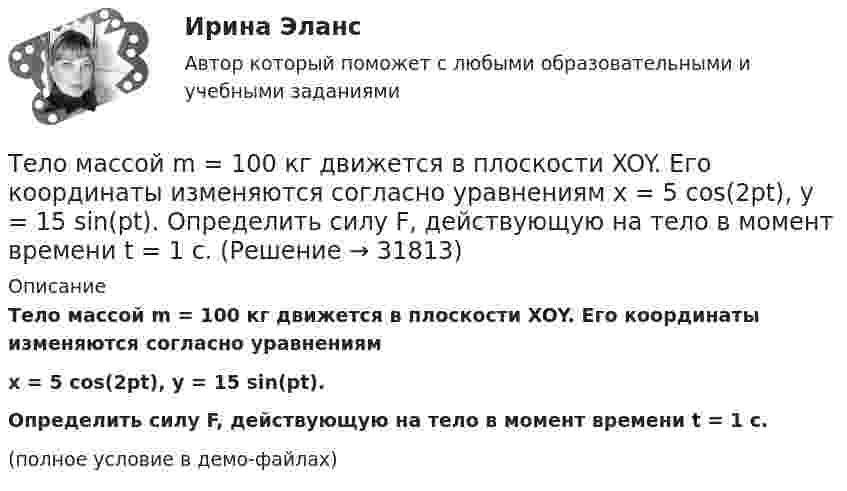     
          Описание
          Тело массой m = 100 кг движется в плоскости XOY. Его координаты изменяются согласно уравнениямx = 5 cos(2pt), y = 15 sin(pt).Определить силу F, действующую на тело в момент времени t = 1 с.(полное условие в демо-файлах)  
            
            
            Тело массой m = 100 г, совершая затухающие колебания, за t = 1 мин потеряло 40 % своей энергии. Определите коэффициент сопротивления r.Тело массой m = 100 кг движется в плоскости XOY. Его координаты изменяются согласно уравнениям  x = 5 cos(2pt), y = 15 sin(pt).  Определить силу F, действующую на тело в момент времени t = 1 с.Тело массой m = 10 г движется по окружности радиусом R = 6,4 см. Найти тангенциальное ускорение aτ тела, если известно, что к концу второго оборота после начала движения его кинетическая энергия Ек = 0,8 мДж.Тело массой m = 10 г совершает гармоническое колебание по закону  x(t) = 0,1 cos(4pt + p/4).  Определить максимальные значения возвращающей силы и кинетической энергии.Тело массой m = 10 кг начинает движение со скоростью v0 = 4 м/с по гладкой ледяной горке из точки A. Сопротивление воздуха пренебрежимо мало. Зависимость потенциальной энергии этого тела от координаты x изображена на графике U(x). Тело массой m = 1,0 кг падает с высоты h = 20 м. Пренебрегая сопротивлением воздуха, найти среднюю по времени мощность, развиваемую силой тяжести на пути h, и мгновенную мощность на высоте 10 м.Тело массой m = 1,1 кг, подвешенное к спиральной пружине жёсткостью k = 300 Н/м. совершает в некоторой среде упругие колебания с логарифмическим декрементом q = 0,01. Определить время, в течение которого амплитуда колебанийТело массой 5 кг ударяется о неподвижное тело массой 2,5 кг, которое после удара начинает двигаться с кинетической энергией 5 Дж. Считая удар центральным и упругим, найти кинетическую энергию первого тела до и после удара.Тело массой 70 г, летящее со скоростью 10 м/с, ударяется о стену под углом 45° к нормали и упруго отскакивает от неё. Какой импульс получит стенка за время удара?. Тело массой 8 кг движется со скоростью 3 м/с и ударяется о движущееся со скоростью 1 м/с в том же направлении тело вдвое большей массы. Считая удар центральным и неупругим, определить количество теплоты, выделившееся при ударе.Тело массой 8 кг движется со скоростью 3 м/с и ударяется о движущееся со скоростью 1 м/с в том же направлении тело вдвое большей массы. Считая удар центральным и неупругим, определить количество теплоты, выделившееся при ударе.Тело массой m = 0,01 кг, прикреплённое к пружине длиной l = 0,3 м, равномерно вращается в горизонтальной плоскости. При каком числе оборотов в секунду пружина удлинится на x = 0,05 м, если жёсткость пружины k = 400 Н/м? Тело массой m = 0,18 кг, брошенное горизонтально c некоторой высоты, через t = 5 с после начала движения имеет импульс p = 10 кг·м/с. Найти импульс p0 тела в момент броска.Тело массой m=0.3 кг совершает затухающие колебания. В некоторый момент времени смещение тела составляет x=4 см, ускорение точки равно a=0.8 м/с^2. Коэффициент жесткости пружины равен k=20 Н/м. Определить величину силы сопротивления F_с, действующую