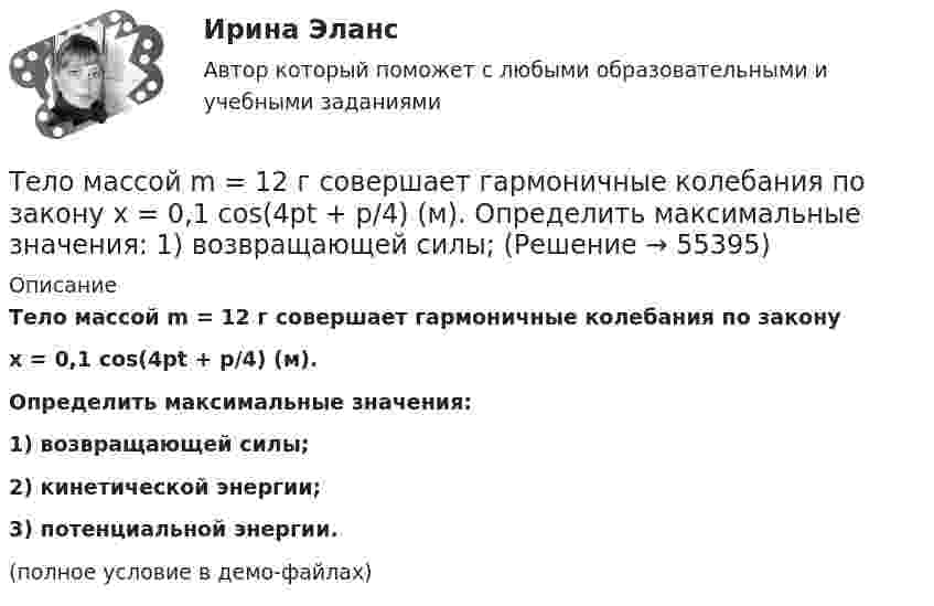     
            Описание
            Тело массой m = 12 г совершает гармоничные колебания по законуx = 0,1 cos(4pt + p/4) (м).           Определить максимальные значения:1) возвращающей силы;2) кинетической энергии;3) потенциальной энергии.(полное условие в демо-файлах)   
            
            
            Тело массой m1 = 250 г, соединённое невесомой нитью посредством блока (в виде полого тонкостенного цилиндра) с телом массой m2 = 200 г, скользит по поверхности горизонтального стола. Масса блока m = 150 г.Тело массой m = 12 г совершает гармоничные колебания по закону  x = 0,1 cos(4pt + p/4) (м).             Определить максимальные значения:  1) возвращающей силы;Тело массой m1 = 2 кг движется навстречу второму телу массой m2 = 1,5 кг и соударяется с ним. Скорости тел непосредственно перед ударом были V1 = 1 м/c и V2 = 2 м/c. Определить расстояние, пройденное телами после удара, если коэффициент Тело массой m1 = 2 кг движется со скоростью u1 = 3 м/с и нагоняет второе тело массой m2 = 3 кг, движущееся со скоростью u2 = 1 м/с. Определить скорости тел после центрального неупругого удара.Тело массой m1=360г, движущееся со скоростью v, налетает на покоящееся тело и после упругого соударения отскакивает от него под углом 90 град к первоначальному направлению своего движения со скоростью v/3. Определите массу второго тела m2.Тело массой m_1=3 кг движется со скоростью v_1=5 м/с вдоль оси ОХ и сталкивается упруго с неподвижным телом массой m_2. После удара тело движется со скоростью u_1=3 м/с в направлении, составляющем угол fi_1=90 градусов с осью ОХ. Найти импульс p_12 иТело массой m1 = 4 кг движется со скоростью 1 = 3 м/с и ударяется о неподвижное тело такой же массы. Считая удар центральным и неупругим, определить количество теплоты, выделившееся при ударе.Тело массой m = 100 г, совершая затухающие колебания, за t = 1 мин потеряло 40 % своей энергии. Определите коэффициент сопротивления r.Тело массой m = 100 кг движется в плоскости XOY. Его координаты изменяются согласно уравнениям  x = 5 cos(2pt), y = 15 sin(pt).  Определить силу F, действующую на тело в момент времени t = 1 с.Тело массой m = 10 г движется по окружности радиусом R = 6,4 см. Найти тангенциальное ускорение aτ тела, если известно, что к концу второго оборота после начала движения его кинетическая энергия Ек = 0,8 мДж.Тело массой m = 10 г совершает гармоническое колебание по закону  x(t) = 0,1 cos(4pt + p/4).  Определить максимальные значения возвращающей силы и кинетической энергии.Тело массой m = 10 кг начинает движение со скоростью v0 = 4 м/с по гладкой ледяной горке из точки A. Сопротивление воздуха пренебрежимо мало. Зависимость потенциальной энергии этого тела от координаты x изображена на графике U(x). Тело массой m = 1,0 кг падает с высоты h = 20 м. Пренебрегая сопротивлением воздуха, найти среднюю по времени мощность, развиваемую силой тяжести на пути h, и мгновенную мощность на высоте 10 м.Тело массой m = 1,1 кг, подвешенное к спиральной пружине жёсткостью k = 300 Н/м. совершает в некоторой среде упругие колебания с логарифмическим декрементом q = 0,01. Определить время, в течение которого амплитуда колебаний