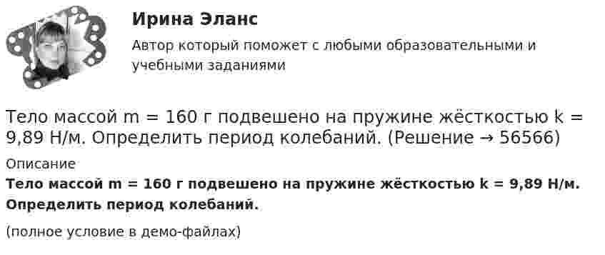     
            Описание
            Тело массой m = 160 г подвешено на пружине жёсткостью k = 9,89 Н/м. Определить период колебаний.(полное условие в демо-файлах)   
            
            
            Тело массой m1 = 5 кг ударяется о неподвижное тело массой m2 = 2,5 кг. Кинетическая энергия этих тел после удара Ек = 5 Дж. Считая удар центральным и неупругим, найти кинетическую энергию первого тела до удараТело массой m = 160 г подвешено на пружине жёсткостью k = 9,89 Н/м. Определить период колебаний.Тело массой m1 и радиусом R1 начинает скатываться с пологой горки высотой h плавно переходящей в пологий участок. На горизонтальном участке тело сталкивается с другим телом массой m2 и радиусом R2. Удар абсолютно упругиТело массой m = 1 кг бросают вертикально вверх. При этом его расстояние до земли изменяется по закону h = 15 + 10t - 5t2. Определите кинетическую энергию тела в момент удара о землю. Ответ укажите в джоулях с точностью до целых.Тело массой m = 1 кг, брошенное с вышки в горизонтальном направлении со скоростью 0 = 20 м/с, через t = 3 с упало на землю. Определить кинетическую энергию, которую имело тело в момент удара о землю (сопротивление воздуха не учитывать).Тело массой m = 1 кг, падая свободно в течение t = 6 с, попадает на Землю в точку с географической широтой j = 30 градусов. Учитывая вращение Земли, определить отклонение тела при его падении от вертикали.Тело массой m=2,0 кг движется по горизонтальной поверхности под действием горизонтальной направленной силой F=8,0 Н Коэффициент трения между телом и поверхностью 0,15. Определить ускорение телаТело массой m_1=3 кг движется со скоростью v_1=5 м/с вдоль оси ОХ и сталкивается упруго с неподвижным телом массой m_2. После удара тело движется со скоростью u_1=3 м/с в направлении, составляющем угол fi_1=90 градусов с осью ОХ. Найти импульс p_12 иТело массой m1 = 4 кг движется со скоростью 1 = 3 м/с и ударяется о неподвижное тело такой же массы. Считая удар центральным и неупругим, определить количество теплоты, выделившееся при ударе.Тело массой m_1=4 кг движется со скоростью v_1=10 м/с вдоль оси ОХ и сталкивается упруго с неподвижным телом массой m_2. После удара тело движется со скоростью u_1=2,5 м/с в направлении, составляющем угол fi_1=30 градусов с осью ОХ. Найти массу m_2,Тело массой m_1=4 кг движется со скоростью v_1=5 м/с вдоль оси ОХ и сталкивается упруго с неподвижным телом массой m_2. После удара тело движется со скоростью u_1=3 м/с в направлении, составляющем угол fi_1=30 градусов с осью ОХ. Найти массу m_2, скоТело массой m_1=4 кг движется со скоростью v_1=8 м/с вдоль оси ОХ и сталкивается упруго с неподвижным телом массой m_2. После удара тело движется со скоростью u_1=2 м/с в направлении, составляющем угол fi_1=30 с осью ОХ. Найти массу m_2, скорость u_2Тело массой m=1,5 кг движется под углом a=24 градусов к горизонту вверх со скоростью v. На тело действует сила сопротивления F. Тангенциальное ускорение тела равно a_t=9 м/с^2. Определить величину силы сопротивления.Тело массой m_1=5 кг движется со скоростью v_1=5 м/с вдоль оси ОХ и сталкивается упруго с неподвижным телом массой m_2. После удара тело движется со скоростью u_1=3 м/с в направлении, составляющем угол fi_1=120 градусов с осью ОХ. Найти массу m_2, ск