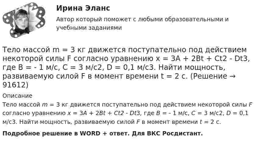      
            Описание
            Тело массой m = 3 кг движется поступательно под действием некоторой силы F согласно уравнению x = 3A + 2Bt + Ct2 - Dt3, где В = - 1 м/с, С = 3 м/с2, D = 0,1 м/с3. Найти мощность, развиваемую силой F в момент времени t = 2 с.Подробное решение в WORD + ответ. Для ВКС Росдистант.   
            
            
            Тело массой m = 2 кг движется поступательно под действием некоторой силы согласно уравнению x = 5 + 3t + t2 – 0,2 • t3. Найти значение этой силы в момент времени t = 2 с и t = 5 с. В какой момент времени сила равна нулю?Тело массой m = 3 кг движется поступательно под действием некоторой силы F согласно уравнению x = 3A + 2Bt + Ct2 - Dt3, где В  = - 1 м/с, С = 3 м/с2, D = 0,1 м/с3. Найти мощность, развиваемую силой F в момент времени t = 2 с.Тело массой m = 3 кг, имея начальную скорость 0 = 0, скользит по наклонной плоскости высотой h = 0,5 м и длиной склона l = 1 м и приходит к основанию наклонной плоскости со скоростью  = 2,45 м/с. Найти коэффициент трения k тела Тело массой m=48 г совершает затухающие колебания на пружине, погруженной в вязкую жидкость. Найти коэффициент сопротивления среды r, если за 2,5 с колебательная система теряет 80% своей энергии. Определить, через какое время амплитудаТело массой m = 5 кг брошено под углом а = 30° к горизонту с начальной скоростью u0 = 20 м/с. Пренебрегая сопротивлением воздуха, найти: 1) импульс силы F, действующей на тело, за время его полёта; 2) изменение Dр импульса тела за время полёта.Тело массой m = 5 кг под действием постоянной силы начинает двигаться из состояния покоя равноускоренно и, пройдя путь l = 16 м, приобретает скорость u = 8 м/с. Найдите максимальную и среднюю мощность N этой силы в процессе движения тела.Тело массой m движется в плоскости xy по закону  x = A coswt, y = B sinwt,  где A, B и w – некоторые постоянные. Определите модуль силы, действующей на это тело.Тело массой m = 160 г подвешено на пружине жёсткостью k = 9,89 Н/м. Определить период колебаний.Тело массой m1 и радиусом R1 начинает скатываться с пологой горки высотой h плавно переходящей в пологий участок. На горизонтальном участке тело сталкивается с другим телом массой m2 и радиусом R2. Удар абсолютно упругиТело массой m = 1 кг бросают вертикально вверх. При этом его расстояние до земли изменяется по закону h = 15 + 10t - 5t2. Определите кинетическую энергию тела в момент удара о землю. Ответ укажите в джоулях с точностью до целых.Тело массой m = 1 кг, брошенное с вышки в горизонтальном направлении со скоростью 0 = 20 м/с, через t = 3 с упало на землю. Определить кинетическую энергию, которую имело тело в момент удара о землю (сопротивление воздуха не учитывать).Тело массой m = 1 кг, падая свободно в течение t = 6 с, попадает на Землю в точку с географической широтой j = 30 градусов. Учитывая вращение Земли, определить отклонение тела при его падении от вертикали.Тело массой m=2,0 кг движется по горизонтальной поверхности под действием горизонтальной направленной силой F=8,0 Н Коэффициент трения между телом и поверхностью 0,15. Определить ускорение телаТело массой m = 2 кг брошено с начальной скоростью V0 = 4 м/с под углом к горизонту  = 60°. Чему равна максимальная высота, на которую поднимается тело?