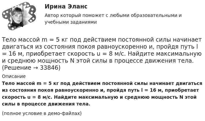     
          Описание
          Тело массой m = 5 кг под действием постоянной силы начинает двигаться из состояния покоя равноускоренно и, пройдя путь l = 16 м, приобретает скорость u = 8 м/с. Найдите максимальную и среднюю мощность N этой силы в процессе движения тела.(полное условие в демо-файлах)  
            
            
            Тело массой m = 5 кг брошено под углом а = 30° к горизонту с начальной скоростью u0 = 20 м/с. Пренебрегая сопротивлением воздуха, найти: 1) импульс силы F, действующей на тело, за время его полёта; 2) изменение Dр импульса тела за время полёта.Тело массой m = 5 кг под действием постоянной силы начинает двигаться из состояния покоя равноускоренно и, пройдя путь l = 16 м, приобретает скорость u = 8 м/с. Найдите максимальную и среднюю мощность N этой силы в процессе движения тела.Тело массой m движется в плоскости xy по закону  x = A coswt, y = B sinwt,  где A, B и w – некоторые постоянные. Определите модуль силы, действующей на это тело.Тело массой m движется по горизонтальной поверхности под действием горизонтально направленной силы F. Коэффициент трения между телом и поверхностью . Определить ускорение тела. m = 1,2 кг,  F = 7,2 Н,   = 0,11.Тело массой m движется под углом a=45 градусов к горизонту вверх со скоростью v. На тело действует сила сопротивления F=2 Н. Полное ускорение тела равно a=13 м/с^2. Определить массу тела.Тело массой m движется так, что зависимость пройденного пути от времени описывается уравнением  s = A coswt,  где A и w – постоянные. Запишите закон изменения силы от времени.Тело массой m, движущееся со скоростью v, абсолютно неупруго сталкивается с неподвижным телом массой 4m. Какая часть энергии в результате удара преобразуется во внутреннюю?Тело массой m = 1 кг, падая свободно в течение t = 6 с, попадает на Землю в точку с географической широтой j = 30 градусов. Учитывая вращение Земли, определить отклонение тела при его падении от вертикали.Тело массой m=2,0 кг движется по горизонтальной поверхности под действием горизонтальной направленной силой F=8,0 Н Коэффициент трения между телом и поверхностью 0,15. Определить ускорение телаТело массой m = 2 кг брошено с начальной скоростью V0 = 4 м/с под углом к горизонту  = 60°. Чему равна максимальная высота, на которую поднимается тело?Тело массой m = 2 кг двигается по горизонтальной плоскости под действием силы F, направленной под углом  30 к горизонту. Коэффициент трения между телом и плоскостью  0,4. При каком значении силы F движение Тело массой m = 2 кг движется поступательно под действием некоторой силы согласно уравнению x = 5 + 3t + t2 – 0,2 • t3. Найти значение этой силы в момент времени t = 2 с и t = 5 с. В какой момент времени сила равна нулю?Тело массой m = 3 кг движется поступательно под действием некоторой силы F согласно уравнению x = 3A + 2Bt + Ct2 - Dt3, где В  = - 1 м/с, С = 3 м/с2, D = 0,1 м/с3. Найти мощность, развиваемую силой F в момент времени t = 2 с.Тело массой m = 3 кг, имея начальную скорость 0 = 0, скользит по наклонной плоскости высотой h = 0,5 м и длиной склона l = 1 м и приходит к основанию наклонной плоскости со скоростью  = 2,45 м/с. Найти коэффициент трения k тела 