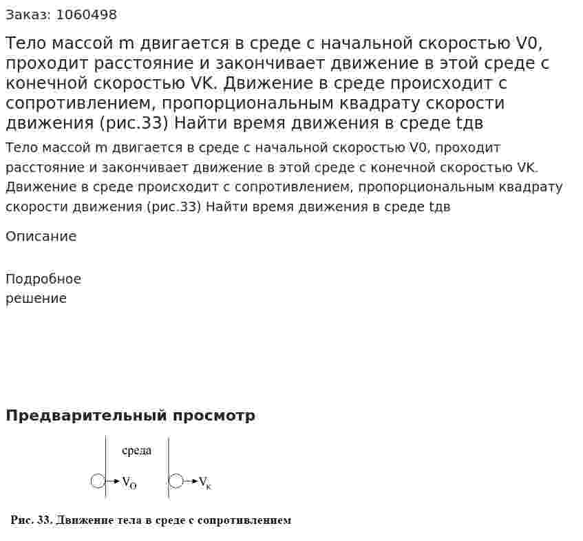 Тело массой m двигается в среде с начальной скоростью V0, проходит расстояние и закончивает движение в этой среде с конечной скоростью VK. Движение в среде происходит с сопротивлением, пропорциональным квадрату скорости движения (рис.33) Найти время движения в среде tдв 