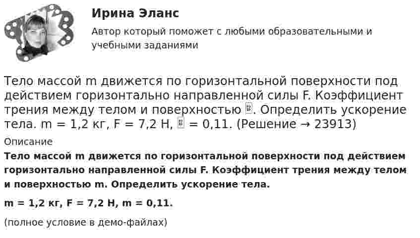     
          Описание
          Тело массой m движется по горизонтальной поверхности под действием горизонтально направленной силы F. Коэффициент трения между телом и поверхностью m. Определить ускорение тела.m = 1,2 кг, F = 7,2 Н, m = 0,11.(полное условие в демо-файлах)  
            
            
            Тело массой m движется в плоскости xy по закону  x = A coswt, y = B sinwt,  где A, B и w – некоторые постоянные. Определите модуль силы, действующей на это тело.Тело массой m движется по горизонтальной поверхности под действием горизонтально направленной силы F. Коэффициент трения между телом и поверхностью . Определить ускорение тела. m = 1,2 кг,  F = 7,2 Н,   = 0,11.Тело массой m движется под углом a=45 градусов к горизонту вверх со скоростью v. На тело действует сила сопротивления F=2 Н. Полное ускорение тела равно a=13 м/с^2. Определить массу тела.Тело массой m движется так, что зависимость пройденного пути от времени описывается уравнением  s = A coswt,  где A и w – постоянные. Запишите закон изменения силы от времени.Тело массой m, движущееся со скоростью v, абсолютно неупруго сталкивается с неподвижным телом массой 4m. Какая часть энергии в результате удара преобразуется во внутреннюю?Тело массой M, летящее со скоростью u, распадается на два осколка, масса одного из которых равна m. Скорость этого осколка перпендикулярна скорости и равна u1. Какова скорость второго осколка?  M = 0,50 кг, u = 7,0 м/с, m = 0,15 кг, u1 = 5,0 м/с.Тело массой m поднимается без начальной скорости с поверхности Земли под действием силы F, изменяющейся с высотой подъёма y по закону  F = – 2mg (1 – Ay)  (где A – некоторая положительная постоянная), и силы тяжести mg. Определите:Тело массой m = 2 кг брошено с начальной скоростью V0 = 4 м/с под углом к горизонту  = 60°. Чему равна максимальная высота, на которую поднимается тело?Тело массой m = 2 кг двигается по горизонтальной плоскости под действием силы F, направленной под углом  30 к горизонту. Коэффициент трения между телом и плоскостью  0,4. При каком значении силы F движение Тело массой m = 2 кг движется поступательно под действием некоторой силы согласно уравнению x = 5 + 3t + t2 – 0,2 • t3. Найти значение этой силы в момент времени t = 2 с и t = 5 с. В какой момент времени сила равна нулю?Тело массой m = 3 кг движется поступательно под действием некоторой силы F согласно уравнению x = 3A + 2Bt + Ct2 - Dt3, где В  = - 1 м/с, С = 3 м/с2, D = 0,1 м/с3. Найти мощность, развиваемую силой F в момент времени t = 2 с.Тело массой m = 3 кг, имея начальную скорость 0 = 0, скользит по наклонной плоскости высотой h = 0,5 м и длиной склона l = 1 м и приходит к основанию наклонной плоскости со скоростью  = 2,45 м/с. Найти коэффициент трения k тела Тело массой m=48 г совершает затухающие колебания на пружине, погруженной в вязкую жидкость. Найти коэффициент сопротивления среды r, если за 2,5 с колебательная система теряет 80% своей энергии. Определить, через какое время амплитудаТело массой m = 5 кг брошено под углом а = 30° к горизонту с начальной скоростью u0 = 20 м/с. Пренебрегая сопротивлением воздуха, найти: 1) импульс силы F, действующей на тело, за время его полёта; 2) изменение Dр импульса тела за время полёта.