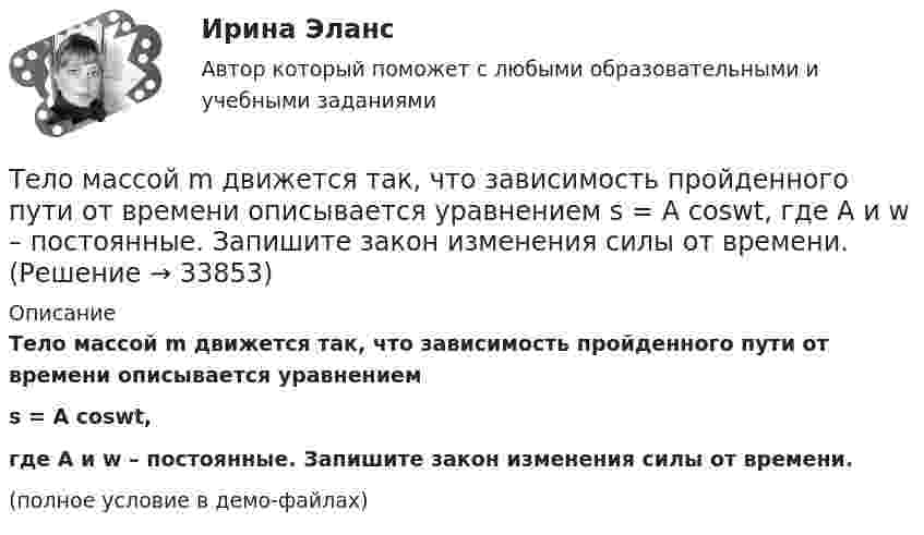    
          Описание
          Тело массой m движется так, что зависимость пройденного пути от времени описывается уравнениемs = A coswt,где A и w – постоянные. Запишите закон изменения силы от времени.(полное условие в демо-файлах)  
            
            
            Тело массой m движется под углом a=45 градусов к горизонту вверх со скоростью v. На тело действует сила сопротивления F=2 Н. Полное ускорение тела равно a=13 м/с^2. Определить массу тела.Тело массой m движется так, что зависимость пройденного пути от времени описывается уравнением  s = A coswt,  где A и w – постоянные. Запишите закон изменения силы от времени.Тело массой m, движущееся со скоростью v, абсолютно неупруго сталкивается с неподвижным телом массой 4m. Какая часть энергии в результате удара преобразуется во внутреннюю?Тело массой M, летящее со скоростью u, распадается на два осколка, масса одного из которых равна m. Скорость этого осколка перпендикулярна скорости и равна u1. Какова скорость второго осколка?  M = 0,50 кг, u = 7,0 м/с, m = 0,15 кг, u1 = 5,0 м/с.Тело массой m поднимается без начальной скорости с поверхности Земли под действием силы F, изменяющейся с высотой подъёма y по закону  F = – 2mg (1 – Ay)  (где A – некоторая положительная постоянная), и силы тяжести mg. Определите:Тело массой m скользит по наклонной плоскости, образующей с горизонтом угол 45°. Зависимость пройденного телом пути от времени даётся уравнением S = Ct2, где C = 1,73 м/с2. Найти коэффициент трения тела о плоскость.Тело массой в 5 кг ударяется о неподвижное тело массой 2,5 кг. Кинетическая энергия системы этих двух тел непосредственно после удара стала равна 5 Дж. Считая удар центральным и неупругим, найти кинетическую энергию первого тела до удара.Тело массой m = 2 кг движется поступательно под действием некоторой силы согласно уравнению x = 5 + 3t + t2 – 0,2 • t3. Найти значение этой силы в момент времени t = 2 с и t = 5 с. В какой момент времени сила равна нулю?Тело массой m = 3 кг движется поступательно под действием некоторой силы F согласно уравнению x = 3A + 2Bt + Ct2 - Dt3, где В  = - 1 м/с, С = 3 м/с2, D = 0,1 м/с3. Найти мощность, развиваемую силой F в момент времени t = 2 с.Тело массой m = 3 кг, имея начальную скорость 0 = 0, скользит по наклонной плоскости высотой h = 0,5 м и длиной склона l = 1 м и приходит к основанию наклонной плоскости со скоростью  = 2,45 м/с. Найти коэффициент трения k тела Тело массой m=48 г совершает затухающие колебания на пружине, погруженной в вязкую жидкость. Найти коэффициент сопротивления среды r, если за 2,5 с колебательная система теряет 80% своей энергии. Определить, через какое время амплитудаТело массой m = 5 кг брошено под углом а = 30° к горизонту с начальной скоростью u0 = 20 м/с. Пренебрегая сопротивлением воздуха, найти: 1) импульс силы F, действующей на тело, за время его полёта; 2) изменение Dр импульса тела за время полёта.Тело массой m = 5 кг под действием постоянной силы начинает двигаться из состояния покоя равноускоренно и, пройдя путь l = 16 м, приобретает скорость u = 8 м/с. Найдите максимальную и среднюю мощность N этой силы в процессе движения тела.Тело массой m движется в плоскости xy по закону  x = A coswt, y = B sinwt,  где A, B и w – некоторые постоянные. Определите модуль силы, действующей на это тело.