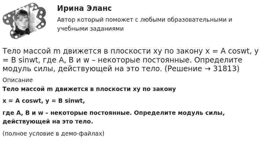     
          Описание
          Тело массой m движется в плоскости xy по законуx = A coswt, y = B sinwt,где A, B и w – некоторые постоянные. Определите модуль силы, действующей на это тело.(полное условие в демо-файлах)  
            
            
            Тело массой m = 5 кг под действием постоянной силы начинает двигаться из состояния покоя равноускоренно и, пройдя путь l = 16 м, приобретает скорость u = 8 м/с. Найдите максимальную и среднюю мощность N этой силы в процессе движения тела.Тело массой m движется в плоскости xy по закону  x = A coswt, y = B sinwt,  где A, B и w – некоторые постоянные. Определите модуль силы, действующей на это тело.Тело массой m движется по горизонтальной поверхности под действием горизонтально направленной силы F. Коэффициент трения между телом и поверхностью . Определить ускорение тела. m = 1,2 кг,  F = 7,2 Н,   = 0,11.Тело массой m движется под углом a=45 градусов к горизонту вверх со скоростью v. На тело действует сила сопротивления F=2 Н. Полное ускорение тела равно a=13 м/с^2. Определить массу тела.Тело массой m движется так, что зависимость пройденного пути от времени описывается уравнением  s = A coswt,  где A и w – постоянные. Запишите закон изменения силы от времени.Тело массой m, движущееся со скоростью v, абсолютно неупруго сталкивается с неподвижным телом массой 4m. Какая часть энергии в результате удара преобразуется во внутреннюю?Тело массой M, летящее со скоростью u, распадается на два осколка, масса одного из которых равна m. Скорость этого осколка перпендикулярна скорости и равна u1. Какова скорость второго осколка?  M = 0,50 кг, u = 7,0 м/с, m = 0,15 кг, u1 = 5,0 м/с.Тело массой m=2,0 кг движется по горизонтальной поверхности под действием горизонтальной направленной силой F=8,0 Н Коэффициент трения между телом и поверхностью 0,15. Определить ускорение телаТело массой m = 2 кг брошено с начальной скоростью V0 = 4 м/с под углом к горизонту  = 60°. Чему равна максимальная высота, на которую поднимается тело?Тело массой m = 2 кг двигается по горизонтальной плоскости под действием силы F, направленной под углом  30 к горизонту. Коэффициент трения между телом и плоскостью  0,4. При каком значении силы F движение Тело массой m = 2 кг движется поступательно под действием некоторой силы согласно уравнению x = 5 + 3t + t2 – 0,2 • t3. Найти значение этой силы в момент времени t = 2 с и t = 5 с. В какой момент времени сила равна нулю?Тело массой m = 3 кг движется поступательно под действием некоторой силы F согласно уравнению x = 3A + 2Bt + Ct2 - Dt3, где В  = - 1 м/с, С = 3 м/с2, D = 0,1 м/с3. Найти мощность, развиваемую силой F в момент времени t = 2 с.Тело массой m = 3 кг, имея начальную скорость 0 = 0, скользит по наклонной плоскости высотой h = 0,5 м и длиной склона l = 1 м и приходит к основанию наклонной плоскости со скоростью  = 2,45 м/с. Найти коэффициент трения k тела Тело массой m=48 г совершает затухающие колебания на пружине, погруженной в вязкую жидкость. Найти коэффициент сопротивления среды r, если за 2,5 с колебательная система теряет 80% своей энергии. Определить, через какое время амплитуда