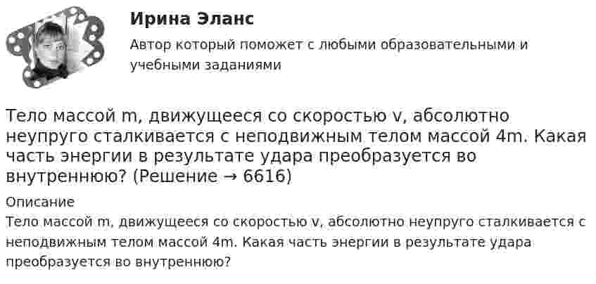      
          Описание
          Тело массой m, движущееся со скоростью v, абсолютно неупруго сталкивается с неподвижным телом массой 4m. Какая часть энергии в результате удара преобразуется во внутреннюю?  
            
            
            Тело массой m движется так, что зависимость пройденного пути от времени описывается уравнением  s = A coswt,  где A и w – постоянные. Запишите закон изменения силы от времени.Тело массой m, движущееся со скоростью v, абсолютно неупруго сталкивается с неподвижным телом массой 4m. Какая часть энергии в результате удара преобразуется во внутреннюю?Тело массой M, летящее со скоростью u, распадается на два осколка, масса одного из которых равна m. Скорость этого осколка перпендикулярна скорости и равна u1. Какова скорость второго осколка?  M = 0,50 кг, u = 7,0 м/с, m = 0,15 кг, u1 = 5,0 м/с.Тело массой m поднимается без начальной скорости с поверхности Земли под действием силы F, изменяющейся с высотой подъёма y по закону  F = – 2mg (1 – Ay)  (где A – некоторая положительная постоянная), и силы тяжести mg. Определите:Тело массой m скользит по наклонной плоскости, образующей с горизонтом угол 45°. Зависимость пройденного телом пути от времени даётся уравнением S = Ct2, где C = 1,73 м/с2. Найти коэффициент трения тела о плоскость.Тело массой в 5 кг ударяется о неподвижное тело массой 2,5 кг. Кинетическая энергия системы этих двух тел непосредственно после удара стала равна 5 Дж. Считая удар центральным и неупругим, найти кинетическую энергию первого тела до удара.Тело массой т = 3 кг движется поступательно под действием некоторой силы F согласно уравнению x = 3A + 2Bt + Ct2 – Dt3, где В = – 1 м/с, С = 3 м/с2, D = 0,1 м/с3. Найти мощность, развиваемую силой F в момент времени t = 2 с.Тело массой m = 3 кг движется поступательно под действием некоторой силы F согласно уравнению x = 3A + 2Bt + Ct2 - Dt3, где В  = - 1 м/с, С = 3 м/с2, D = 0,1 м/с3. Найти мощность, развиваемую силой F в момент времени t = 2 с.Тело массой m = 3 кг, имея начальную скорость 0 = 0, скользит по наклонной плоскости высотой h = 0,5 м и длиной склона l = 1 м и приходит к основанию наклонной плоскости со скоростью  = 2,45 м/с. Найти коэффициент трения k тела Тело массой m=48 г совершает затухающие колебания на пружине, погруженной в вязкую жидкость. Найти коэффициент сопротивления среды r, если за 2,5 с колебательная система теряет 80% своей энергии. Определить, через какое время амплитудаТело массой m = 5 кг брошено под углом а = 30° к горизонту с начальной скоростью u0 = 20 м/с. Пренебрегая сопротивлением воздуха, найти: 1) импульс силы F, действующей на тело, за время его полёта; 2) изменение Dр импульса тела за время полёта.Тело массой m = 5 кг под действием постоянной силы начинает двигаться из состояния покоя равноускоренно и, пройдя путь l = 16 м, приобретает скорость u = 8 м/с. Найдите максимальную и среднюю мощность N этой силы в процессе движения тела.Тело массой m движется в плоскости xy по закону  x = A coswt, y = B sinwt,  где A, B и w – некоторые постоянные. Определите модуль силы, действующей на это тело.Тело массой m движется по горизонтальной поверхности под действием горизонтально направленной силы F. Коэффициент трения между телом и поверхностью . Определить ускорение тела. m = 1,2 кг,  F = 7,2 Н,   = 0,11.