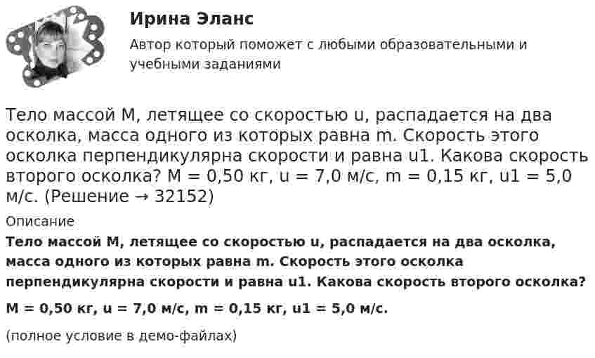     
          Описание
          Тело массой M, летящее со скоростью u, распадается на два осколка, масса одного из которых равна m. Скорость этого осколка перпендикулярна скорости и равна u1. Какова скорость второго осколка?M = 0,50 кг, u = 7,0 м/с, m = 0,15 кг, u1 = 5,0 м/с.(полное условие в демо-файлах)  
            
            
            Тело массой m, движущееся со скоростью v, абсолютно неупруго сталкивается с неподвижным телом массой 4m. Какая часть энергии в результате удара преобразуется во внутреннюю?Тело массой M, летящее со скоростью u, распадается на два осколка, масса одного из которых равна m. Скорость этого осколка перпендикулярна скорости и равна u1. Какова скорость второго осколка?  M = 0,50 кг, u = 7,0 м/с, m = 0,15 кг, u1 = 5,0 м/с.Тело массой m поднимается без начальной скорости с поверхности Земли под действием силы F, изменяющейся с высотой подъёма y по закону  F = – 2mg (1 – Ay)  (где A – некоторая положительная постоянная), и силы тяжести mg. Определите:Тело массой m скользит по наклонной плоскости, образующей с горизонтом угол 45°. Зависимость пройденного телом пути от времени даётся уравнением S = Ct2, где C = 1,73 м/с2. Найти коэффициент трения тела о плоскость.Тело массой в 5 кг ударяется о неподвижное тело массой 2,5 кг. Кинетическая энергия системы этих двух тел непосредственно после удара стала равна 5 Дж. Считая удар центральным и неупругим, найти кинетическую энергию первого тела до удара.Тело массой т = 3 кг движется поступательно под действием некоторой силы F согласно уравнению x = 3A + 2Bt + Ct2 – Dt3, где В = – 1 м/с, С = 3 м/с2, D = 0,1 м/с3. Найти мощность, развиваемую силой F в момент времени t = 2 с.Тело массы m=1 кг, находящееся на гладкой горизонтальной поверхности, прикреплено пружиной к боковой стенке. Жесткость пружины k=10 Н/м. Найти период малых гармонических колебаний тела относительно положения, в котором пружина не деформирована.Тело массой m = 3 кг, имея начальную скорость 0 = 0, скользит по наклонной плоскости высотой h = 0,5 м и длиной склона l = 1 м и приходит к основанию наклонной плоскости со скоростью  = 2,45 м/с. Найти коэффициент трения k тела Тело массой m=48 г совершает затухающие колебания на пружине, погруженной в вязкую жидкость. Найти коэффициент сопротивления среды r, если за 2,5 с колебательная система теряет 80% своей энергии. Определить, через какое время амплитудаТело массой m = 5 кг брошено под углом а = 30° к горизонту с начальной скоростью u0 = 20 м/с. Пренебрегая сопротивлением воздуха, найти: 1) импульс силы F, действующей на тело, за время его полёта; 2) изменение Dр импульса тела за время полёта.Тело массой m = 5 кг под действием постоянной силы начинает двигаться из состояния покоя равноускоренно и, пройдя путь l = 16 м, приобретает скорость u = 8 м/с. Найдите максимальную и среднюю мощность N этой силы в процессе движения тела.Тело массой m движется в плоскости xy по закону  x = A coswt, y = B sinwt,  где A, B и w – некоторые постоянные. Определите модуль силы, действующей на это тело.Тело массой m движется по горизонтальной поверхности под действием горизонтально направленной силы F. Коэффициент трения между телом и поверхностью . Определить ускорение тела. m = 1,2 кг,  F = 7,2 Н,   = 0,11.Тело массой m движется под углом a=45 градусов к горизонту вверх со скоростью v. На тело действует сила сопротивления F=2 Н. Полное ускорение тела равно a=13 м/с^2. Определить массу тела.