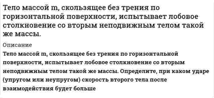      
          Описание
          За отдельную плату возможно оформление и других задач в виде видео с подробным разъяснением хода решения.Нужны задачи другого рода?Пишите в личные сообщения! 
          Оглавление
          ело начинает двигаться по прямой так, что зависимость координаты от времени дается законом x(t)=At^3+Bt^2+Ct+D. Найти средние скорость и ускорение тела для интервала 0<t<2 с 
            
            
            Тело начинает двигаться по прямой так, что зависимость координаты от времени дается законом x(t)=At^3+Bt^2+Ct+D. Найти средние скорость и ускорение тела для интервала 0Тело падает с высоты 19,6 м. За какое время оно пролетит первый и последний метры своего пути?Тело скользит с наклонной плоскости высотой h и углом наклона a к горизонту и движется далее по горизонтальному участку.Тема 12. Эффективность управления персоналом ТК-14Тема 5. Транспортная задача. ТК 8Тема 6. Общие свойства растворов Задание. Рассчитайте температуру кипения и замерзания раствора. Растворитель вещество бензол C₆H₆ масса, г 250 Растворенное вещество вещество камфора C₁₀H₁₆O масса, г 7,55Тема 7. Коллоидные растворы Задание. Даны растворы двух реагентов. 1. Напишите молекулярное уравнение химической реакции образования коллоидной частицы при смешивании двух растворов. 2. Определите, какой реагент взят в избытке. 3. СоставьтеТело двигалось со скоростью 3 м/с. Затем в течении 5 с на него действовала сила в 4 Н. За это время кинетическая энергия увеличилась на 100 Дж. Найти скорость тела в конце действия и его массу.Тело движется по горизонтальной поверхности с постоянной скоростью V и в точке А отрывается от неё. Какова должна быть минимальная скорость тела, если в точке А горизонтальная поверхность переходит в окружность радиуса R.Тело массой 0,2 кг подвешено на невесомой пружине с коэффициентом жесткости 50. Под действием вынуждающей вертикальной силы с циклической частотойТело массой 10 г совершает гармонические колебания по закону x(t)=0.1cos⁡(4πt+π/ 4) м. Определить мТело массой 10 кг находится на наклонной плоскостиТело массой 4 кг ударяется о неподвижное тело массой 2 кг. Кинетическая энергия системы двух тел непосредственно после удара стала 4,8 Дж. Считая удар центральным и абсолютно неупругим, найти кинетическую энергию первого тела до удара.Тело массой m = 0,01 кг, подвешенное на пружине жёсткостью k = 0,16 Н/м, совершает вынужденные колебания. Частота вынуждающей силы 3 рад/с, а её максимальное значение равно F0 = 0,02 Н. Определить амплитуду вынужденных колебаний A, если известно...