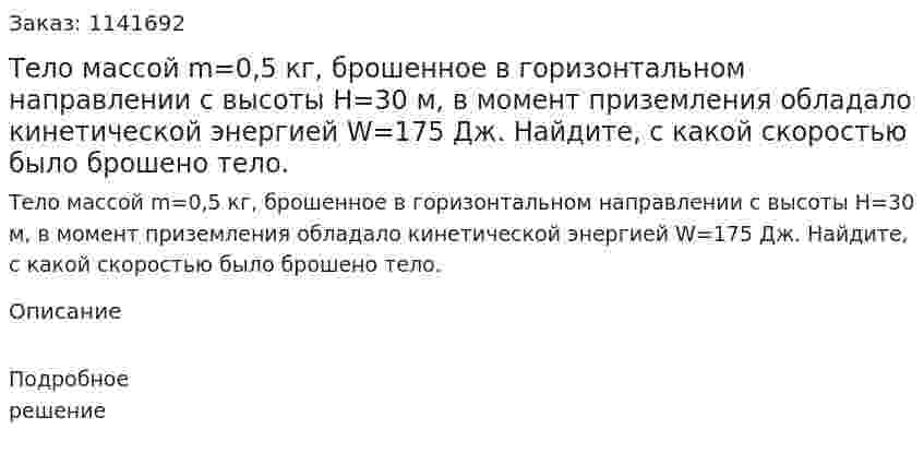 Тело массой m=0,5 кг, брошенное в горизонтальном направлении с высоты H=30 м, в момент приземления обладало кинетической энергией W=175 Дж. Найдите, с какой скоростью было брошено тело.  