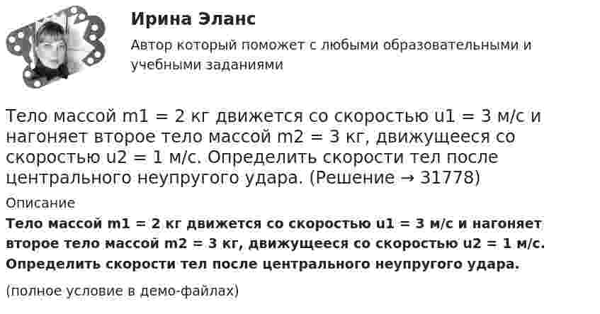     
          Описание
          Тело массой m1 = 2 кг движется со скоростью u1 = 3 м/с и нагоняет второе тело массой m2 = 3 кг, движущееся со скоростью u2 = 1 м/с. Определить скорости тел после центрального неупругого удара.(полное условие в демо-файлах)  
            
            
            Тело массой m1 = 2 кг движется навстречу второму телу массой m2 = 1,5 кг и соударяется с ним. Скорости тел непосредственно перед ударом были V1 = 1 м/c и V2 = 2 м/c. Определить расстояние, пройденное телами после удара, если коэффициент Тело массой m1 = 2 кг движется со скоростью u1 = 3 м/с и нагоняет второе тело массой m2 = 3 кг, движущееся со скоростью u2 = 1 м/с. Определить скорости тел после центрального неупругого удара.Тело массой m1=360г, движущееся со скоростью v, налетает на покоящееся тело и после упругого соударения отскакивает от него под углом 90 град к первоначальному направлению своего движения со скоростью v/3. Определите массу второго тела m2.Тело массой m_1=3 кг движется со скоростью v_1=5 м/с вдоль оси ОХ и сталкивается упруго с неподвижным телом массой m_2. После удара тело движется со скоростью u_1=3 м/с в направлении, составляющем угол fi_1=90 градусов с осью ОХ. Найти импульс p_12 иТело массой m1 = 4 кг движется со скоростью 1 = 3 м/с и ударяется о неподвижное тело такой же массы. Считая удар центральным и неупругим, определить количество теплоты, выделившееся при ударе.Тело массой m_1=4 кг движется со скоростью v_1=10 м/с вдоль оси ОХ и сталкивается упруго с неподвижным телом массой m_2. После удара тело движется со скоростью u_1=2,5 м/с в направлении, составляющем угол fi_1=30 градусов с осью ОХ. Найти массу m_2,Тело массой m_1=4 кг движется со скоростью v_1=5 м/с вдоль оси ОХ и сталкивается упруго с неподвижным телом массой m_2. После удара тело движется со скоростью u_1=3 м/с в направлении, составляющем угол fi_1=30 градусов с осью ОХ. Найти массу m_2, скоТело массой m = 10 г движется по окружности радиусом R = 6,4 см. Найти тангенциальное ускорение aτ тела, если известно, что к концу второго оборота после начала движения его кинетическая энергия Ек = 0,8 мДж.Тело массой m = 10 г совершает гармоническое колебание по закону  x(t) = 0,1 cos(4pt + p/4).  Определить максимальные значения возвращающей силы и кинетической энергии.Тело массой m = 10 кг начинает движение со скоростью v0 = 4 м/с по гладкой ледяной горке из точки A. Сопротивление воздуха пренебрежимо мало. Зависимость потенциальной энергии этого тела от координаты x изображена на графике U(x). Тело массой m = 1,0 кг падает с высоты h = 20 м. Пренебрегая сопротивлением воздуха, найти среднюю по времени мощность, развиваемую силой тяжести на пути h, и мгновенную мощность на высоте 10 м.Тело массой m = 1,1 кг, подвешенное к спиральной пружине жёсткостью k = 300 Н/м. совершает в некоторой среде упругие колебания с логарифмическим декрементом q = 0,01. Определить время, в течение которого амплитуда колебанийТело массой m1 = 1 кг ударяется о неподвижное тело массой 4 кг. Считая удар центральным и абсолютно упругим, найти какую часть энергии передает первое тело второму при ударе.Тело массой m1 = 250 г, соединённое невесомой нитью посредством блока (в виде полого тонкостенного цилиндра) с телом массой m2 = 200 г, скользит по поверхности горизонтального стола. Масса блока m = 150 г.