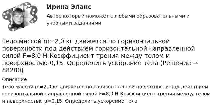      
            Описание
            Тело массой m=2,0 кг движется по горизонтальной поверхности под действием горизонтальной направленной силой F=8,0 Н Коэффициент трения между телом и поверхностью µ=0,15. Определить ускорение тела   
            
            
            Тело массой m = 1 кг, падая свободно в течение t = 6 с, попадает на Землю в точку с географической широтой j = 30 градусов. Учитывая вращение Земли, определить отклонение тела при его падении от вертикали.Тело массой m=2,0 кг движется по горизонтальной поверхности под действием горизонтальной направленной силой F=8,0 Н Коэффициент трения между телом и поверхностью 0,15. Определить ускорение телаТело массой m = 2 кг брошено с начальной скоростью V0 = 4 м/с под углом к горизонту  = 60°. Чему равна максимальная высота, на которую поднимается тело?Тело массой m = 2 кг двигается по горизонтальной плоскости под действием силы F, направленной под углом  30 к горизонту. Коэффициент трения между телом и плоскостью  0,4. При каком значении силы F движение Тело массой m = 2 кг движется поступательно под действием некоторой силы согласно уравнению x = 5 + 3t + t2 – 0,2 • t3. Найти значение этой силы в момент времени t = 2 с и t = 5 с. В какой момент времени сила равна нулю?Тело массой m = 3 кг движется поступательно под действием некоторой силы F согласно уравнению x = 3A + 2Bt + Ct2 - Dt3, где В  = - 1 м/с, С = 3 м/с2, D = 0,1 м/с3. Найти мощность, развиваемую силой F в момент времени t = 2 с.Тело массой m = 3 кг, имея начальную скорость 0 = 0, скользит по наклонной плоскости высотой h = 0,5 м и длиной склона l = 1 м и приходит к основанию наклонной плоскости со скоростью  = 2,45 м/с. Найти коэффициент трения k тела Тело массой m=1,5 кг движется под углом a=24 градусов к горизонту вверх со скоростью v. На тело действует сила сопротивления F. Тангенциальное ускорение тела равно a_t=9 м/с^2. Определить величину силы сопротивления.Тело массой m_1=5 кг движется со скоростью v_1=5 м/с вдоль оси ОХ и сталкивается упруго с неподвижным телом массой m_2. После удара тело движется со скоростью u_1=3 м/с в направлении, составляющем угол fi_1=120 градусов с осью ОХ. Найти массу m_2, скТело массой m_1=5 кг движется со скоростью v_1=9 м/с вдоль оси ОХ и сталкивается упруго с неподвижным телом массой m_2. После удара тело движется со скоростью u_1=4,5 м/с в направлении, составляющем угол fi_1=120 градусов с осью ОХ. Найти массу m_2,Тело массой m1 = 5 кг ударяется о неподвижное тело массой m2 = 2,5 кг. Кинетическая энергия этих тел после удара Ек = 5 Дж. Считая удар центральным и неупругим, найти кинетическую энергию первого тела до удараТело массой m = 160 г подвешено на пружине жёсткостью k = 9,89 Н/м. Определить период колебаний.Тело массой m1 и радиусом R1 начинает скатываться с пологой горки высотой h плавно переходящей в пологий участок. На горизонтальном участке тело сталкивается с другим телом массой m2 и радиусом R2. Удар абсолютно упругиТело массой m = 1 кг бросают вертикально вверх. При этом его расстояние до земли изменяется по закону h = 15 + 10t - 5t2. Определите кинетическую энергию тела в момент удара о землю. Ответ укажите в джоулях с точностью до целых.