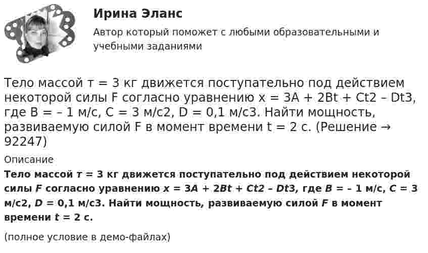     
            Описание
            Тело массой т = 3 кг движется поступательно под действием некоторой силы F согласно уравнению x = 3A + 2Bt + Ct2 – Dt3, где В = – 1 м/с, С = 3 м/с2, D = 0,1 м/с3. Найти мощность, развиваемую силой F в момент времени t = 2 с.(полное условие в демо-файлах)   
            
            
            Тело массой в 5 кг ударяется о неподвижное тело массой 2,5 кг. Кинетическая энергия системы этих двух тел непосредственно после удара стала равна 5 Дж. Считая удар центральным и неупругим, найти кинетическую энергию первого тела до удара.Тело массой т = 3 кг движется поступательно под действием некоторой силы F согласно уравнению x = 3A + 2Bt + Ct2 – Dt3, где В = – 1 м/с, С = 3 м/с2, D = 0,1 м/с3. Найти мощность, развиваемую силой F в момент времени t = 2 с.Тело массы m=1 кг, находящееся на гладкой горизонтальной поверхности, прикреплено пружиной к боковой стенке. Жесткость пружины k=10 Н/м. Найти период малых гармонических колебаний тела относительно положения, в котором пружина не деформирована.Тело начинает движение из состояния покоя и движется с постоянным ускорением. За первую секунду тело проходит расстояние 2 м. Найти перемещение тела за первые четыре секунды движения.Тело начинает скользить по наклонной плоскости, составляющей с горизонтом угол 45º. Пройдя некоторое расстояние, оно приобретает скорость 2,5 м/с. Чему равно это расстояние, если коэффициент трения тела о плоскость равен 0,6.Тело некоторой массы равномерно скользит вниз по наклонной плоскости. Найти угол наклона этой плоскости, если коэффициент трения равен 0,05.Тело некоторой массы равномерно скользит вниз по наклонной плоскости. Найти угол наклона этой плоскости, если коэффициент трения равен 0,05.Тело массой m движется в плоскости xy по закону  x = A coswt, y = B sinwt,  где A, B и w – некоторые постоянные. Определите модуль силы, действующей на это тело.Тело массой m движется по горизонтальной поверхности под действием горизонтально направленной силы F. Коэффициент трения между телом и поверхностью . Определить ускорение тела. m = 1,2 кг,  F = 7,2 Н,   = 0,11.Тело массой m движется под углом a=45 градусов к горизонту вверх со скоростью v. На тело действует сила сопротивления F=2 Н. Полное ускорение тела равно a=13 м/с^2. Определить массу тела.Тело массой m движется так, что зависимость пройденного пути от времени описывается уравнением  s = A coswt,  где A и w – постоянные. Запишите закон изменения силы от времени.Тело массой m, движущееся со скоростью v, абсолютно неупруго сталкивается с неподвижным телом массой 4m. Какая часть энергии в результате удара преобразуется во внутреннюю?Тело массой M, летящее со скоростью u, распадается на два осколка, масса одного из которых равна m. Скорость этого осколка перпендикулярна скорости и равна u1. Какова скорость второго осколка?  M = 0,50 кг, u = 7,0 м/с, m = 0,15 кг, u1 = 5,0 м/с.Тело массой m поднимается без начальной скорости с поверхности Земли под действием силы F, изменяющейся с высотой подъёма y по закону  F = – 2mg (1 – Ay)  (где A – некоторая положительная постоянная), и силы тяжести mg. Определите: