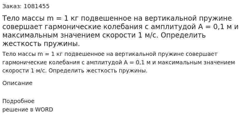 Тело массы m = 1 кг подвешенное на вертикальной пружине совершает гармонические колебания с амплитудой А = 0,1 м и максимальным значением скорости 1 м/с. Определить жесткость пружины. 