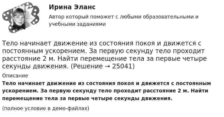     
          Описание
          Тело начинает движение из состояния покоя и движется с постоянным ускорением. За первую секунду тело проходит расстояние 2 м. Найти перемещение тела за первые четыре секунды движения.(полное условие в демо-файлах)  
            
            
            Тело массы m=1 кг, находящееся на гладкой горизонтальной поверхности, прикреплено пружиной к боковой стенке. Жесткость пружины k=10 Н/м. Найти период малых гармонических колебаний тела относительно положения, в котором пружина не деформирована.Тело начинает движение из состояния покоя и движется с постоянным ускорением. За первую секунду тело проходит расстояние 2 м. Найти перемещение тела за первые четыре секунды движения.Тело начинает скользить по наклонной плоскости, составляющей с горизонтом угол 45º. Пройдя некоторое расстояние, оно приобретает скорость 2,5 м/с. Чему равно это расстояние, если коэффициент трения тела о плоскость равен 0,6.Тело некоторой массы равномерно скользит вниз по наклонной плоскости. Найти угол наклона этой плоскости, если коэффициент трения равен 0,05.Тело некоторой массы равномерно скользит вниз по наклонной плоскости. Найти угол наклона этой плоскости, если коэффициент трения равен 0,05.Тело некоторой массы скользит вниз по наклонной плоскости с постоянным ускорением, равным 0,05g. Найти угол наклона этой плоскости, если коэффициент трения равен 0,02.Тело падает без начальной скорости с высоты h = 45 м. Определить его среднюю скорость на второй половине пути.Тело массой m движется под углом a=45 градусов к горизонту вверх со скоростью v. На тело действует сила сопротивления F=2 Н. Полное ускорение тела равно a=13 м/с^2. Определить массу тела.Тело массой m движется так, что зависимость пройденного пути от времени описывается уравнением  s = A coswt,  где A и w – постоянные. Запишите закон изменения силы от времени.Тело массой m, движущееся со скоростью v, абсолютно неупруго сталкивается с неподвижным телом массой 4m. Какая часть энергии в результате удара преобразуется во внутреннюю?Тело массой M, летящее со скоростью u, распадается на два осколка, масса одного из которых равна m. Скорость этого осколка перпендикулярна скорости и равна u1. Какова скорость второго осколка?  M = 0,50 кг, u = 7,0 м/с, m = 0,15 кг, u1 = 5,0 м/с.Тело массой m поднимается без начальной скорости с поверхности Земли под действием силы F, изменяющейся с высотой подъёма y по закону  F = – 2mg (1 – Ay)  (где A – некоторая положительная постоянная), и силы тяжести mg. Определите:Тело массой m скользит по наклонной плоскости, образующей с горизонтом угол 45°. Зависимость пройденного телом пути от времени даётся уравнением S = Ct2, где C = 1,73 м/с2. Найти коэффициент трения тела о плоскость.Тело массой в 5 кг ударяется о неподвижное тело массой 2,5 кг. Кинетическая энергия системы этих двух тел непосредственно после удара стала равна 5 Дж. Считая удар центральным и неупругим, найти кинетическую энергию первого тела до удара.