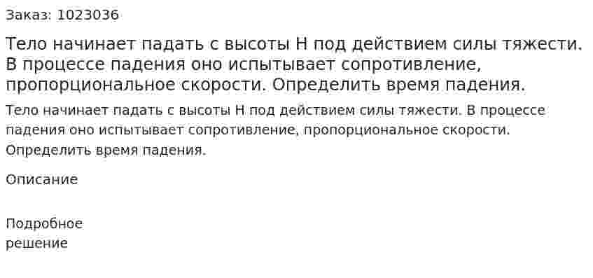 Тело начинает падать с высоты H под действием силы тяжести. В процессе падения оно испытывает сопротивление, пропорциональное скорости. Определить время падения. 