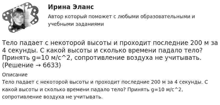     
          Описание
          Тело падает с некоторой высоты и проходит последние 200 м за 4 секунды. С какой высоты и сколько времени падало тело? Принять g=10 м/с^2, сопротивление воздуха не учитывать.  
            
            
            Тело падает с высоты h = 1 км с нулевой начальной скоростью. Пренебрегая сопротивлением воздуха, определить, какое время понадобится телу для прохождения: 1) первых 10 м своего пути; 2) последних 10 м своего пути.Тело падает с некоторой высоты и проходит последние 200 м за 4 секунды. С какой высоты и сколько времени падало тело? Принять g=10 м/с^2, сопротивление воздуха не учитывать.Тело, падающее без начальной скорости с некоторой высоты h_1, прошло последние h_2=30 м за время t_2=0,5 с. Найти высоту падения h_1 и время падения t_1. Сопротивлением воздуха пренебречь.Тело первые 10 с двигалось со скоростью 7,2 км/ч, следующие 11 с – со скоростью 72 км/ч, последние 15 с – со скоростью 36 км/ч. Найти среднюю скорость на всём пути.Тело первые 10 с двигалось со скоростью 7,2 км/ч, следующие 11 с – со скоростью 72 км/ч, последние 15 с – со скоростью 36 км/ч. Найти среднюю скорость на всём пути.Тело, подвешенное к цилиндрической пружине, растянуло её на x0 = 5 см. Затем тело было смещено из положения равновесия по вертикали и отпущено, в результате чего оно стало совершать колебания. Найти период этих колебаний.тело половину пути прошло со скоростью 36 км.ч, а вторую половину со скоростью 54 км.ч. Найти среднюю скорость на всем пути.Тело некоторой массы равномерно скользит вниз по наклонной плоскости. Найти угол наклона этой плоскости, если коэффициент трения равен 0,05.Тело некоторой массы равномерно скользит вниз по наклонной плоскости. Найти угол наклона этой плоскости, если коэффициент трения равен 0,05.Тело некоторой массы скользит вниз по наклонной плоскости с постоянным ускорением, равным 0,05g. Найти угол наклона этой плоскости, если коэффициент трения равен 0,02.Тело падает без начальной скорости с высоты h = 45 м. Определить его среднюю скорость на второй половине пути.Тело падает вертикально с высоты 19,6 м с нулевой начальной скоростью. Какой путь пройдёт тело: 1) за первую 0,1 с своего движения; 2) за последнюю 0,1 с своего движения? 	Считать g = 9,8 м/с2. Сопротивлением воздуха пренебречь.Тело падает вниз с башни высотой 25 м с начальной скоростью u0 = 5 м/с. Через какое время камень окажется на высоте 15 м?Тело падает с высоты 240 м и углубляется в песок на 0,2 м. Определить среднюю силу сопротивления почвы, если тело массой 1 кг начало падать со скоростью 14 м/сек. Сопротивлением воздуха пренебречь.