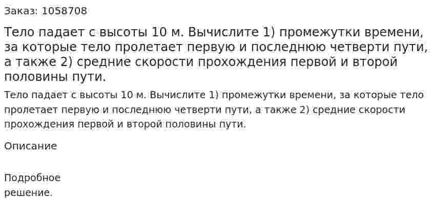 Тело падает с высоты 10 м. Вычислите 1) промежутки времени, за которые тело пролетает первую и последнюю четверти пути, а также 2) средние скорости прохождения первой и второй половины пути. 
