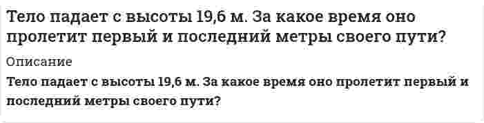      
          Описание
           Тело скользит с наклонной плоскости высотой h и углом наклона a к горизонту и движется далее по горизонтальному участку. Принимая коэффициент трения на всем пути постоянным и равным m, определите расстояние S, пройденное телом на горизонтальном участке, до полной остановки.  
            
            
            Тело скользит с наклонной плоскости высотой h и углом наклона a к горизонту и движется далее по горизонтальному участку.Тема 12. Эффективность управления персоналом ТК-14Тема 5. Транспортная задача. ТК 8Тема 6. Общие свойства растворов Задание. Рассчитайте температуру кипения и замерзания раствора. Растворитель вещество бензол C₆H₆ масса, г 250 Растворенное вещество вещество камфора C₁₀H₁₆O масса, г 7,55Тема 7. Коллоидные растворы Задание. Даны растворы двух реагентов. 1. Напишите молекулярное уравнение химической реакции образования коллоидной частицы при смешивании двух растворов. 2. Определите, какой реагент взят в избытке. 3. СоставьтеТема 9. Электрохимические процессы. Вариант 17Температура абсолютно чёрного тела равна 100 К. Найти максимальное значение излучательной способности в спектре излучения этого тела.Тело массой 0,2 кг подвешено на невесомой пружине с коэффициентом жесткости 50. Под действием вынуждающей вертикальной силы с циклической частотойТело массой 10 г совершает гармонические колебания по закону x(t)=0.1cos⁡(4πt+π/ 4) м. Определить мТело массой 10 кг находится на наклонной плоскостиТело массой 4 кг ударяется о неподвижное тело массой 2 кг. Кинетическая энергия системы двух тел непосредственно после удара стала 4,8 Дж. Считая удар центральным и абсолютно неупругим, найти кинетическую энергию первого тела до удара.Тело массой m = 0,01 кг, подвешенное на пружине жёсткостью k = 0,16 Н/м, совершает вынужденные колебания. Частота вынуждающей силы 3 рад/с, а её максимальное значение равно F0 = 0,02 Н. Определить амплитуду вынужденных колебаний A, если известно...Тело массой m, скользящее без трения по горизонтальной поверхности, испытывает лобовое столкновение со вторым неподвижным телом такой же массы. Тело начинает двигаться по прямой так, что зависимость координаты от времени дается законом x(t)=At^3+Bt^2+Ct+D. Найти средние скорость и ускорение тела для интервала 0