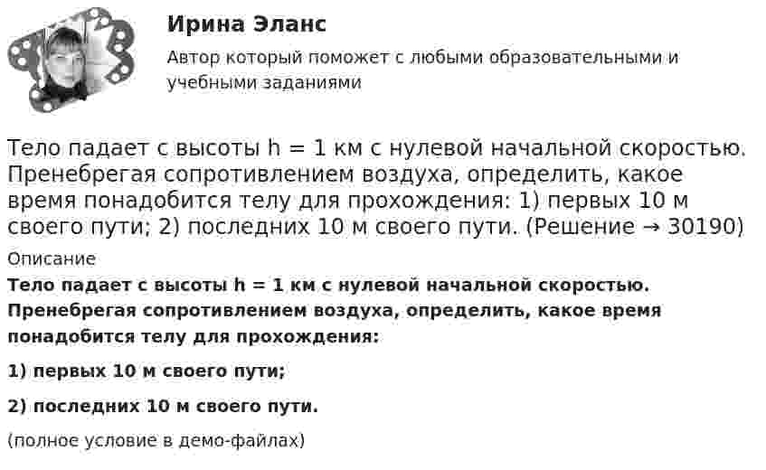     
          Описание
          Тело падает с высоты h = 1 км с нулевой начальной скоростью. Пренебрегая сопротивлением воздуха, определить, какое время понадобится телу для прохождения:1) первых 10 м своего пути;2) последних 10 м своего пути.(полное условие в демо-файлах)  
            
            
            Тело падает с высоты h = 19,6 м с начальной скоростью u0 = 0. Какой путь пройдёт тело за первую и последнюю 0,1 с своего движения?Тело падает с высоты h = 1 км с нулевой начальной скоростью. Пренебрегая сопротивлением воздуха, определить, какое время понадобится телу для прохождения: 1) первых 10 м своего пути; 2) последних 10 м своего пути.Тело падает с некоторой высоты и проходит последние 200 м за 4 секунды. С какой высоты и сколько времени падало тело? Принять g=10 м/с^2, сопротивление воздуха не учитывать.Тело, падающее без начальной скорости с некоторой высоты h_1, прошло последние h_2=30 м за время t_2=0,5 с. Найти высоту падения h_1 и время падения t_1. Сопротивлением воздуха пренебречь.Тело первые 10 с двигалось со скоростью 7,2 км/ч, следующие 11 с – со скоростью 72 км/ч, последние 15 с – со скоростью 36 км/ч. Найти среднюю скорость на всём пути.Тело первые 10 с двигалось со скоростью 7,2 км/ч, следующие 11 с – со скоростью 72 км/ч, последние 15 с – со скоростью 36 км/ч. Найти среднюю скорость на всём пути.Тело, подвешенное к цилиндрической пружине, растянуло её на x0 = 5 см. Затем тело было смещено из положения равновесия по вертикали и отпущено, в результате чего оно стало совершать колебания. Найти период этих колебаний.Тело начинает скользить по наклонной плоскости, составляющей с горизонтом угол 45º. Пройдя некоторое расстояние, оно приобретает скорость 2,5 м/с. Чему равно это расстояние, если коэффициент трения тела о плоскость равен 0,6.Тело некоторой массы равномерно скользит вниз по наклонной плоскости. Найти угол наклона этой плоскости, если коэффициент трения равен 0,05.Тело некоторой массы равномерно скользит вниз по наклонной плоскости. Найти угол наклона этой плоскости, если коэффициент трения равен 0,05.Тело некоторой массы скользит вниз по наклонной плоскости с постоянным ускорением, равным 0,05g. Найти угол наклона этой плоскости, если коэффициент трения равен 0,02.Тело падает без начальной скорости с высоты h = 45 м. Определить его среднюю скорость на второй половине пути.Тело падает вертикально с высоты 19,6 м с нулевой начальной скоростью. Какой путь пройдёт тело: 1) за первую 0,1 с своего движения; 2) за последнюю 0,1 с своего движения? 	Считать g = 9,8 м/с2. Сопротивлением воздуха пренебречь.Тело падает вниз с башни высотой 25 м с начальной скоростью u0 = 5 м/с. Через какое время камень окажется на высоте 15 м?