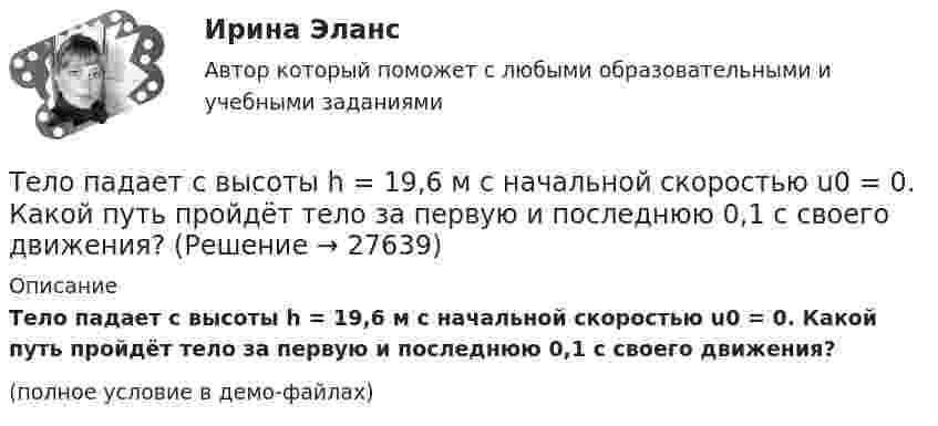     
          Описание
          Тело падает с высоты h = 19,6 м с начальной скоростью u0 = 0. Какой путь пройдёт тело за первую и последнюю 0,1 с своего движения?(полное условие в демо-файлах)  
            
            
            Тело падает с высоты 240 м и углубляется в песок на 0,2 м. Определить среднюю силу сопротивления почвы, если тело массой 1 кг начало падать со скоростью 14 м/сек. Сопротивлением воздуха пренебречь.Тело падает с высоты h = 19,6 м с начальной скоростью u0 = 0. Какой путь пройдёт тело за первую и последнюю 0,1 с своего движения?Тело падает с высоты h = 1 км с нулевой начальной скоростью. Пренебрегая сопротивлением воздуха, определить, какое время понадобится телу для прохождения: 1) первых 10 м своего пути; 2) последних 10 м своего пути.Тело падает с некоторой высоты и проходит последние 200 м за 4 секунды. С какой высоты и сколько времени падало тело? Принять g=10 м/с^2, сопротивление воздуха не учитывать.Тело, падающее без начальной скорости с некоторой высоты h_1, прошло последние h_2=30 м за время t_2=0,5 с. Найти высоту падения h_1 и время падения t_1. Сопротивлением воздуха пренебречь.Тело первые 10 с двигалось со скоростью 7,2 км/ч, следующие 11 с – со скоростью 72 км/ч, последние 15 с – со скоростью 36 км/ч. Найти среднюю скорость на всём пути.Тело первые 10 с двигалось со скоростью 7,2 км/ч, следующие 11 с – со скоростью 72 км/ч, последние 15 с – со скоростью 36 км/ч. Найти среднюю скорость на всём пути.Тело начинает движение из состояния покоя и движется с постоянным ускорением. За первую секунду тело проходит расстояние 2 м. Найти перемещение тела за первые четыре секунды движения.Тело начинает скользить по наклонной плоскости, составляющей с горизонтом угол 45º. Пройдя некоторое расстояние, оно приобретает скорость 2,5 м/с. Чему равно это расстояние, если коэффициент трения тела о плоскость равен 0,6.Тело некоторой массы равномерно скользит вниз по наклонной плоскости. Найти угол наклона этой плоскости, если коэффициент трения равен 0,05.Тело некоторой массы равномерно скользит вниз по наклонной плоскости. Найти угол наклона этой плоскости, если коэффициент трения равен 0,05.Тело некоторой массы скользит вниз по наклонной плоскости с постоянным ускорением, равным 0,05g. Найти угол наклона этой плоскости, если коэффициент трения равен 0,02.Тело падает без начальной скорости с высоты h = 45 м. Определить его среднюю скорость на второй половине пути.Тело падает вертикально с высоты 19,6 м с нулевой начальной скоростью. Какой путь пройдёт тело: 1) за первую 0,1 с своего движения; 2) за последнюю 0,1 с своего движения? 	Считать g = 9,8 м/с2. Сопротивлением воздуха пренебречь.