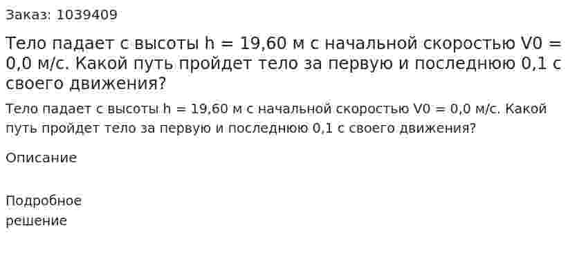 Тело падает с высоты h = 19,60 м с начальной скоростью V0 = 0,0 м/с. Какой путь пройдет тело за первую и последнюю 0,1 с своего движения?  