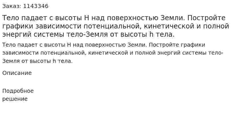 Тело падает с высоты H над поверхностью Земли. Постройте графики зависимости потенциальной, кинетической и полной энергий системы тело-Земля от высоты h тела. 