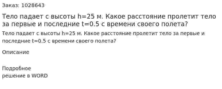 Тело падает с высоты h=25 м. Какое расстояние пролетит тело за первые и последние t=0.5 c времени своего полета? 