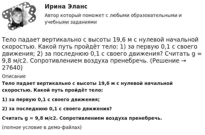     
          Описание
          Тело падает вертикально с высоты 19,6 м с нулевой начальной скоростью. Какой путь пройдёт тело:1) за первую 0,1 с своего движения;2) за последнюю 0,1 с своего движения?           Считать g = 9,8 м/с2. Сопротивлением воздуха пренебречь.(полное условие в демо-файлах)  
            
            
            Тело падает без начальной скорости с высоты h = 45 м. Определить его среднюю скорость на второй половине пути.Тело падает вертикально с высоты 19,6 м с нулевой начальной скоростью. Какой путь пройдёт тело: 1) за первую 0,1 с своего движения; 2) за последнюю 0,1 с своего движения? 	Считать g = 9,8 м/с2. Сопротивлением воздуха пренебречь.Тело падает вниз с башни высотой 25 м с начальной скоростью u0 = 5 м/с. Через какое время камень окажется на высоте 15 м?Тело падает с высоты 240 м и углубляется в песок на 0,2 м. Определить среднюю силу сопротивления почвы, если тело массой 1 кг начало падать со скоростью 14 м/сек. Сопротивлением воздуха пренебречь.Тело падает с высоты h = 19,6 м с начальной скоростью u0 = 0. Какой путь пройдёт тело за первую и последнюю 0,1 с своего движения?Тело падает с высоты h = 1 км с нулевой начальной скоростью. Пренебрегая сопротивлением воздуха, определить, какое время понадобится телу для прохождения: 1) первых 10 м своего пути; 2) последних 10 м своего пути.Тело падает с некоторой высоты и проходит последние 200 м за 4 секунды. С какой высоты и сколько времени падало тело? Принять g=10 м/с^2, сопротивление воздуха не учитывать.Тело массой в 5 кг ударяется о неподвижное тело массой 2,5 кг. Кинетическая энергия системы этих двух тел непосредственно после удара стала равна 5 Дж. Считая удар центральным и неупругим, найти кинетическую энергию первого тела до удара.Тело массой т = 3 кг движется поступательно под действием некоторой силы F согласно уравнению x = 3A + 2Bt + Ct2 – Dt3, где В = – 1 м/с, С = 3 м/с2, D = 0,1 м/с3. Найти мощность, развиваемую силой F в момент времени t = 2 с.Тело массы m=1 кг, находящееся на гладкой горизонтальной поверхности, прикреплено пружиной к боковой стенке. Жесткость пружины k=10 Н/м. Найти период малых гармонических колебаний тела относительно положения, в котором пружина не деформирована.Тело начинает движение из состояния покоя и движется с постоянным ускорением. За первую секунду тело проходит расстояние 2 м. Найти перемещение тела за первые четыре секунды движения.Тело начинает скользить по наклонной плоскости, составляющей с горизонтом угол 45º. Пройдя некоторое расстояние, оно приобретает скорость 2,5 м/с. Чему равно это расстояние, если коэффициент трения тела о плоскость равен 0,6.Тело некоторой массы равномерно скользит вниз по наклонной плоскости. Найти угол наклона этой плоскости, если коэффициент трения равен 0,05.Тело некоторой массы равномерно скользит вниз по наклонной плоскости. Найти угол наклона этой плоскости, если коэффициент трения равен 0,05.