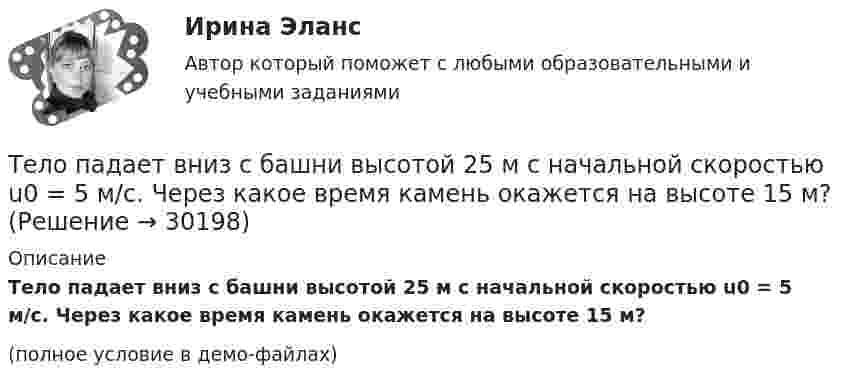     
          Описание
          Тело падает вниз с башни высотой 25 м с начальной скоростью u0 = 5 м/с. Через какое время камень окажется на высоте 15 м?(полное условие в демо-файлах)  
            
            
            Тело падает вертикально с высоты 19,6 м с нулевой начальной скоростью. Какой путь пройдёт тело: 1) за первую 0,1 с своего движения; 2) за последнюю 0,1 с своего движения? 	Считать g = 9,8 м/с2. Сопротивлением воздуха пренебречь.Тело падает вниз с башни высотой 25 м с начальной скоростью u0 = 5 м/с. Через какое время камень окажется на высоте 15 м?Тело падает с высоты 240 м и углубляется в песок на 0,2 м. Определить среднюю силу сопротивления почвы, если тело массой 1 кг начало падать со скоростью 14 м/сек. Сопротивлением воздуха пренебречь.Тело падает с высоты h = 19,6 м с начальной скоростью u0 = 0. Какой путь пройдёт тело за первую и последнюю 0,1 с своего движения?Тело падает с высоты h = 1 км с нулевой начальной скоростью. Пренебрегая сопротивлением воздуха, определить, какое время понадобится телу для прохождения: 1) первых 10 м своего пути; 2) последних 10 м своего пути.Тело падает с некоторой высоты и проходит последние 200 м за 4 секунды. С какой высоты и сколько времени падало тело? Принять g=10 м/с^2, сопротивление воздуха не учитывать.Тело, падающее без начальной скорости с некоторой высоты h_1, прошло последние h_2=30 м за время t_2=0,5 с. Найти высоту падения h_1 и время падения t_1. Сопротивлением воздуха пренебречь.Тело массой т = 3 кг движется поступательно под действием некоторой силы F согласно уравнению x = 3A + 2Bt + Ct2 – Dt3, где В = – 1 м/с, С = 3 м/с2, D = 0,1 м/с3. Найти мощность, развиваемую силой F в момент времени t = 2 с.Тело массы m=1 кг, находящееся на гладкой горизонтальной поверхности, прикреплено пружиной к боковой стенке. Жесткость пружины k=10 Н/м. Найти период малых гармонических колебаний тела относительно положения, в котором пружина не деформирована.Тело начинает движение из состояния покоя и движется с постоянным ускорением. За первую секунду тело проходит расстояние 2 м. Найти перемещение тела за первые четыре секунды движения.Тело начинает скользить по наклонной плоскости, составляющей с горизонтом угол 45º. Пройдя некоторое расстояние, оно приобретает скорость 2,5 м/с. Чему равно это расстояние, если коэффициент трения тела о плоскость равен 0,6.Тело некоторой массы равномерно скользит вниз по наклонной плоскости. Найти угол наклона этой плоскости, если коэффициент трения равен 0,05.Тело некоторой массы равномерно скользит вниз по наклонной плоскости. Найти угол наклона этой плоскости, если коэффициент трения равен 0,05.Тело некоторой массы скользит вниз по наклонной плоскости с постоянным ускорением, равным 0,05g. Найти угол наклона этой плоскости, если коэффициент трения равен 0,02.