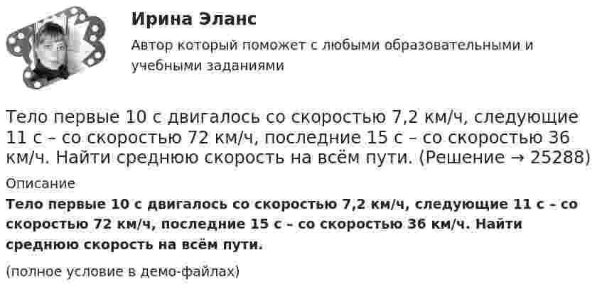     
          Описание
          Тело первые 10 с двигалось со скоростью 7,2 км/ч, следующие 11 с – со скоростью 72 км/ч, последние 15 с – со скоростью 36 км/ч. Найти среднюю скорость на всём пути.(полное условие в демо-файлах)  
            
            
            Тело, падающее без начальной скорости с некоторой высоты h_1, прошло последние h_2=30 м за время t_2=0,5 с. Найти высоту падения h_1 и время падения t_1. Сопротивлением воздуха пренебречь.Тело первые 10 с двигалось со скоростью 7,2 км/ч, следующие 11 с – со скоростью 72 км/ч, последние 15 с – со скоростью 36 км/ч. Найти среднюю скорость на всём пути.Тело первые 10 с двигалось со скоростью 7,2 км/ч, следующие 11 с – со скоростью 72 км/ч, последние 15 с – со скоростью 36 км/ч. Найти среднюю скорость на всём пути.Тело, подвешенное к цилиндрической пружине, растянуло её на x0 = 5 см. Затем тело было смещено из положения равновесия по вертикали и отпущено, в результате чего оно стало совершать колебания. Найти период этих колебаний.тело половину пути прошло со скоростью 36 км.ч, а вторую половину со скоростью 54 км.ч. Найти среднюю скорость на всем пути.Тело помещают один раз на наклонную плоскость с углом наклона 30, а второй раз — на наклонную плоскость с углом наклона 60. На сколько процентов сила трения в первом случае больше, чем во втором, если коэффициент трения в обоих случаях 0,8?Тело прошло первую половину пути за время 3 с, вторую – за время 9 с. Определить среднюю путевую скорость тела, если длина пути S = 25 мТело некоторой массы скользит вниз по наклонной плоскости с постоянным ускорением, равным 0,05g. Найти угол наклона этой плоскости, если коэффициент трения равен 0,02.Тело падает без начальной скорости с высоты h = 45 м. Определить его среднюю скорость на второй половине пути.Тело падает вертикально с высоты 19,6 м с нулевой начальной скоростью. Какой путь пройдёт тело: 1) за первую 0,1 с своего движения; 2) за последнюю 0,1 с своего движения? 	Считать g = 9,8 м/с2. Сопротивлением воздуха пренебречь.Тело падает вниз с башни высотой 25 м с начальной скоростью u0 = 5 м/с. Через какое время камень окажется на высоте 15 м?Тело падает с высоты 240 м и углубляется в песок на 0,2 м. Определить среднюю силу сопротивления почвы, если тело массой 1 кг начало падать со скоростью 14 м/сек. Сопротивлением воздуха пренебречь.Тело падает с высоты h = 19,6 м с начальной скоростью u0 = 0. Какой путь пройдёт тело за первую и последнюю 0,1 с своего движения?Тело падает с высоты h = 1 км с нулевой начальной скоростью. Пренебрегая сопротивлением воздуха, определить, какое время понадобится телу для прохождения: 1) первых 10 м своего пути; 2) последних 10 м своего пути.