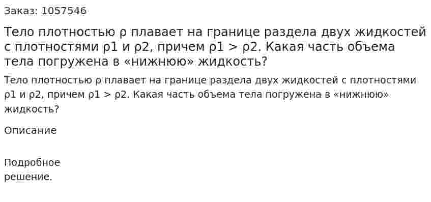 Тело плотностью ρ плавает на границе раздела двух жидкостей с плотностями ρ1 и ρ2, причем ρ1 > ρ2. Какая часть объема тела погружена в «нижнюю» жидкость?  