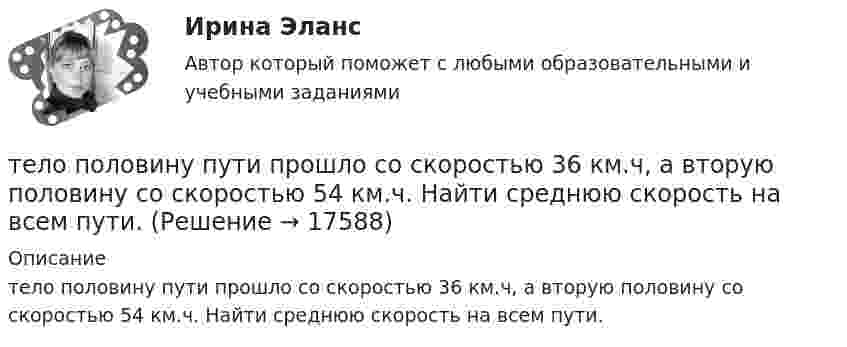      
          Описание
          тело половину пути прошло со скоростью 36 км.ч, а вторую половину со скоростью 54 км.ч. Найти среднюю скорость на всем пути.  
            
            
            Тело, подвешенное к цилиндрической пружине, растянуло её на x0 = 5 см. Затем тело было смещено из положения равновесия по вертикали и отпущено, в результате чего оно стало совершать колебания. Найти период этих колебаний.тело половину пути прошло со скоростью 36 км.ч, а вторую половину со скоростью 54 км.ч. Найти среднюю скорость на всем пути.Тело помещают один раз на наклонную плоскость с углом наклона 30, а второй раз — на наклонную плоскость с углом наклона 60. На сколько процентов сила трения в первом случае больше, чем во втором, если коэффициент трения в обоих случаях 0,8?Тело прошло первую половину пути за время 3 с, вторую – за время 9 с. Определить среднюю путевую скорость тела, если длина пути S = 25 мТело прошло первую половину пути за время t1 = 2 с, вторую – за время t2 = 8 с. Определить среднюю путевую скорость тела, если длина пути s = 20 м.Тело прошло половину пути со скоростью 6 м/с, а другую половину пути со скоростью 4 м/с. Какова средняя скорость тела на этом пути?Тело свободно падает с высоты 100 м. Какую скорость будет иметь тело в момент удара о землю и сколько времени затрачено на свободное падение?Тело падает вниз с башни высотой 25 м с начальной скоростью u0 = 5 м/с. Через какое время камень окажется на высоте 15 м?Тело падает с высоты 240 м и углубляется в песок на 0,2 м. Определить среднюю силу сопротивления почвы, если тело массой 1 кг начало падать со скоростью 14 м/сек. Сопротивлением воздуха пренебречь.Тело падает с высоты h = 19,6 м с начальной скоростью u0 = 0. Какой путь пройдёт тело за первую и последнюю 0,1 с своего движения?Тело падает с высоты h = 1 км с нулевой начальной скоростью. Пренебрегая сопротивлением воздуха, определить, какое время понадобится телу для прохождения: 1) первых 10 м своего пути; 2) последних 10 м своего пути.Тело падает с некоторой высоты и проходит последние 200 м за 4 секунды. С какой высоты и сколько времени падало тело? Принять g=10 м/с^2, сопротивление воздуха не учитывать.Тело, падающее без начальной скорости с некоторой высоты h_1, прошло последние h_2=30 м за время t_2=0,5 с. Найти высоту падения h_1 и время падения t_1. Сопротивлением воздуха пренебречь.Тело первые 10 с двигалось со скоростью 7,2 км/ч, следующие 11 с – со скоростью 72 км/ч, последние 15 с – со скоростью 36 км/ч. Найти среднюю скорость на всём пути.