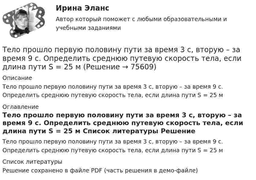     
            Описание
            Тело прошло первую половину пути за время 3 с, вторую – за время 9 с. Определить среднюю путевую скорость тела, если длина пути S = 25 м 
            Оглавление
            Тело прошло первую половину пути за время 3 с, вторую – за время 9 с. Определить среднюю путевую скорость тела, если длина пути S = 25 м 
            Список литературы
            Решение сохранено в файле PDF (часть решения в демо-файле) 
            
            
            Тело помещают один раз на наклонную плоскость с углом наклона 30, а второй раз — на наклонную плоскость с углом наклона 60. На сколько процентов сила трения в первом случае больше, чем во втором, если коэффициент трения в обоих случаях 0,8?Тело прошло первую половину пути за время 3 с, вторую – за время 9 с. Определить среднюю путевую скорость тела, если длина пути S = 25 мТело прошло первую половину пути за время t1 = 2 с, вторую – за время t2 = 8 с. Определить среднюю путевую скорость тела, если длина пути s = 20 м.Тело прошло половину пути со скоростью 6 м/с, а другую половину пути со скоростью 4 м/с. Какова средняя скорость тела на этом пути?Тело свободно падает с высоты 100 м. Какую скорость будет иметь тело в момент удара о землю и сколько времени затрачено на свободное падение?Тело свободно падает с высоты 19,6 м. Какой путь оно пролетит за первые и последние 0,2 с своего движения?Тело скользит по наклонной плоскости, составляющей с горизонтом угол 45°. Зависимость пройденного телом пути от времени даётся уравнением: S = 1,73t2. Найти коэффициент трения тела о плоскость.Тело падает с высоты h = 19,6 м с начальной скоростью u0 = 0. Какой путь пройдёт тело за первую и последнюю 0,1 с своего движения?Тело падает с высоты h = 1 км с нулевой начальной скоростью. Пренебрегая сопротивлением воздуха, определить, какое время понадобится телу для прохождения: 1) первых 10 м своего пути; 2) последних 10 м своего пути.Тело падает с некоторой высоты и проходит последние 200 м за 4 секунды. С какой высоты и сколько времени падало тело? Принять g=10 м/с^2, сопротивление воздуха не учитывать.Тело, падающее без начальной скорости с некоторой высоты h_1, прошло последние h_2=30 м за время t_2=0,5 с. Найти высоту падения h_1 и время падения t_1. Сопротивлением воздуха пренебречь.Тело первые 10 с двигалось со скоростью 7,2 км/ч, следующие 11 с – со скоростью 72 км/ч, последние 15 с – со скоростью 36 км/ч. Найти среднюю скорость на всём пути.Тело первые 10 с двигалось со скоростью 7,2 км/ч, следующие 11 с – со скоростью 72 км/ч, последние 15 с – со скоростью 36 км/ч. Найти среднюю скорость на всём пути.Тело, подвешенное к цилиндрической пружине, растянуло её на x0 = 5 см. Затем тело было смещено из положения равновесия по вертикали и отпущено, в результате чего оно стало совершать колебания. Найти период этих колебаний.