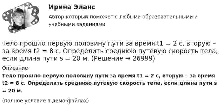     
          Описание
          Тело прошло первую половину пути за время t1 = 2 с, вторую – за время t2 = 8 с. Определить среднюю путевую скорость тела, если длина пути s = 20 м.(полное условие в демо-файлах)  
            
            
            Тело прошло первую половину пути за время 3 с, вторую – за время 9 с. Определить среднюю путевую скорость тела, если длина пути S = 25 мТело прошло первую половину пути за время t1 = 2 с, вторую – за время t2 = 8 с. Определить среднюю путевую скорость тела, если длина пути s = 20 м.Тело прошло половину пути со скоростью 6 м/с, а другую половину пути со скоростью 4 м/с. Какова средняя скорость тела на этом пути?Тело свободно падает с высоты 100 м. Какую скорость будет иметь тело в момент удара о землю и сколько времени затрачено на свободное падение?Тело свободно падает с высоты 19,6 м. Какой путь оно пролетит за первые и последние 0,2 с своего движения?Тело скользит по наклонной плоскости, составляющей с горизонтом угол 45°. Зависимость пройденного телом пути от времени даётся уравнением: S = 1,73t2. Найти коэффициент трения тела о плоскость.Тело скользит по наклонной плоскости, составляющей с горизонтом угол 45°. Пройдя путь 36,4 см, тело приобрело скорость 2 м/с. Найти коэффициент трения тела о плоскость.Тело падает с высоты h = 1 км с нулевой начальной скоростью. Пренебрегая сопротивлением воздуха, определить, какое время понадобится телу для прохождения: 1) первых 10 м своего пути; 2) последних 10 м своего пути.Тело падает с некоторой высоты и проходит последние 200 м за 4 секунды. С какой высоты и сколько времени падало тело? Принять g=10 м/с^2, сопротивление воздуха не учитывать.Тело, падающее без начальной скорости с некоторой высоты h_1, прошло последние h_2=30 м за время t_2=0,5 с. Найти высоту падения h_1 и время падения t_1. Сопротивлением воздуха пренебречь.Тело первые 10 с двигалось со скоростью 7,2 км/ч, следующие 11 с – со скоростью 72 км/ч, последние 15 с – со скоростью 36 км/ч. Найти среднюю скорость на всём пути.Тело первые 10 с двигалось со скоростью 7,2 км/ч, следующие 11 с – со скоростью 72 км/ч, последние 15 с – со скоростью 36 км/ч. Найти среднюю скорость на всём пути.Тело, подвешенное к цилиндрической пружине, растянуло её на x0 = 5 см. Затем тело было смещено из положения равновесия по вертикали и отпущено, в результате чего оно стало совершать колебания. Найти период этих колебаний.тело половину пути прошло со скоростью 36 км.ч, а вторую половину со скоростью 54 км.ч. Найти среднюю скорость на всем пути.